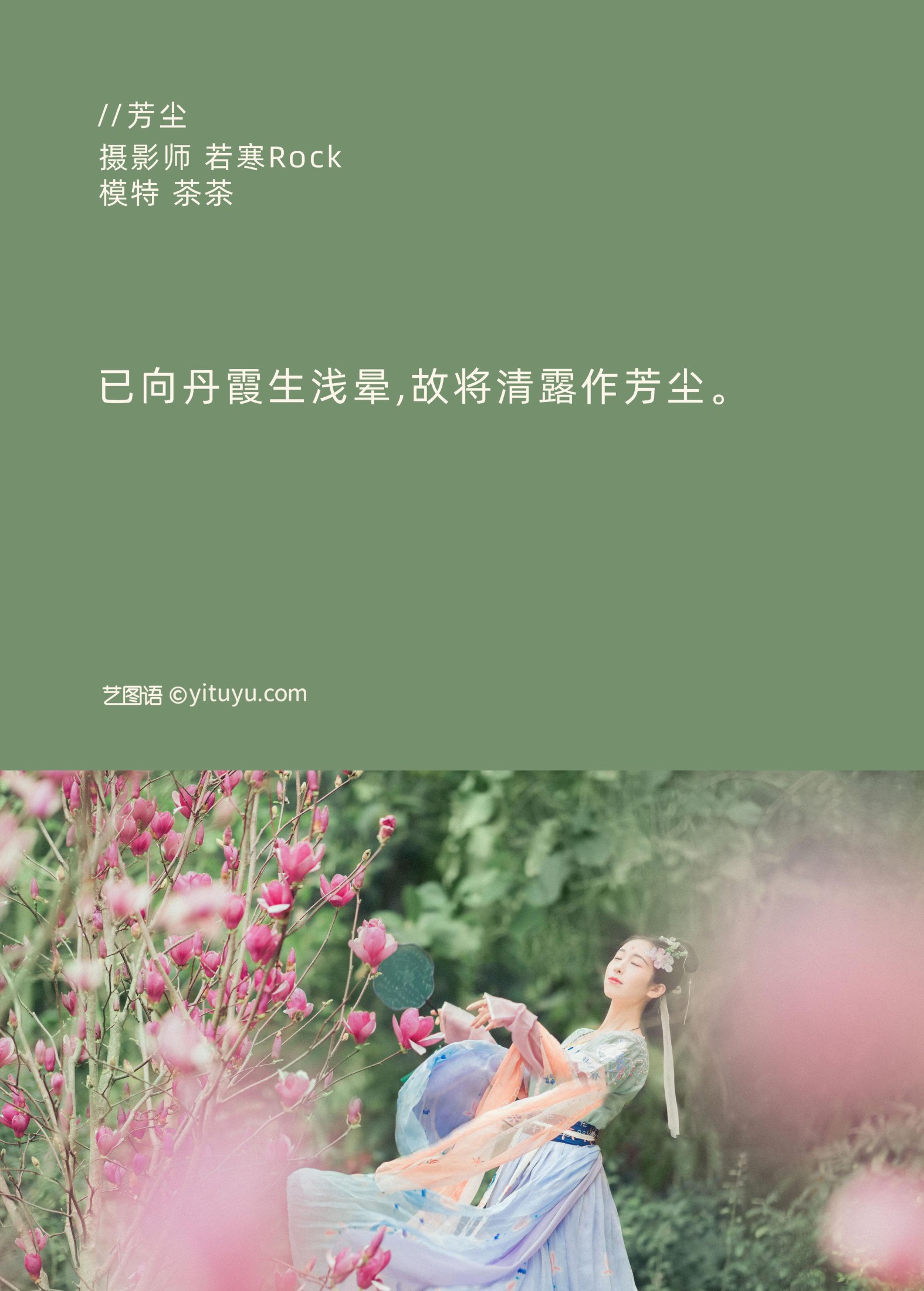 茶茶 – 《芳尘》[22P]