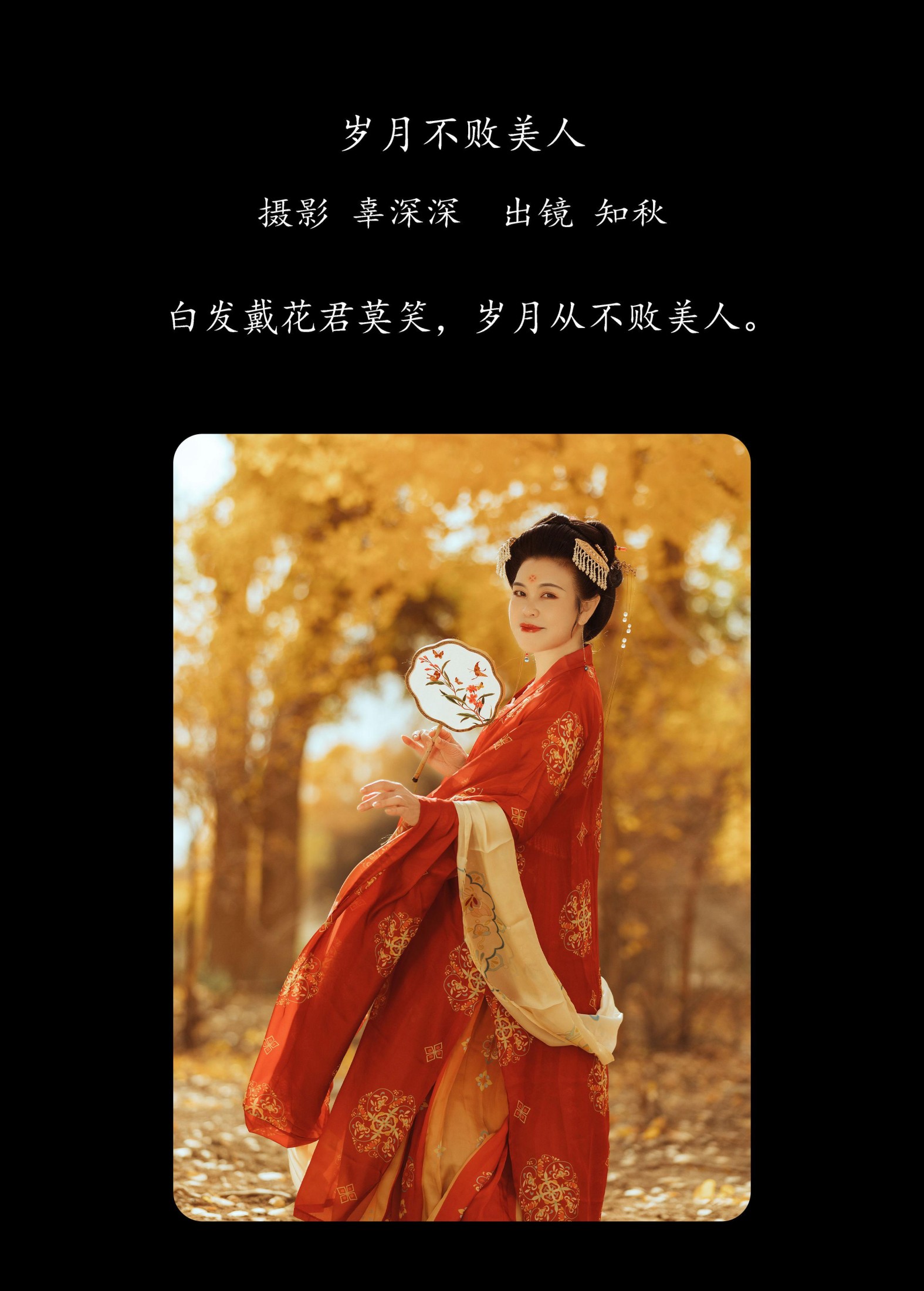 知秋 – 《岁月不败美人》[38P]