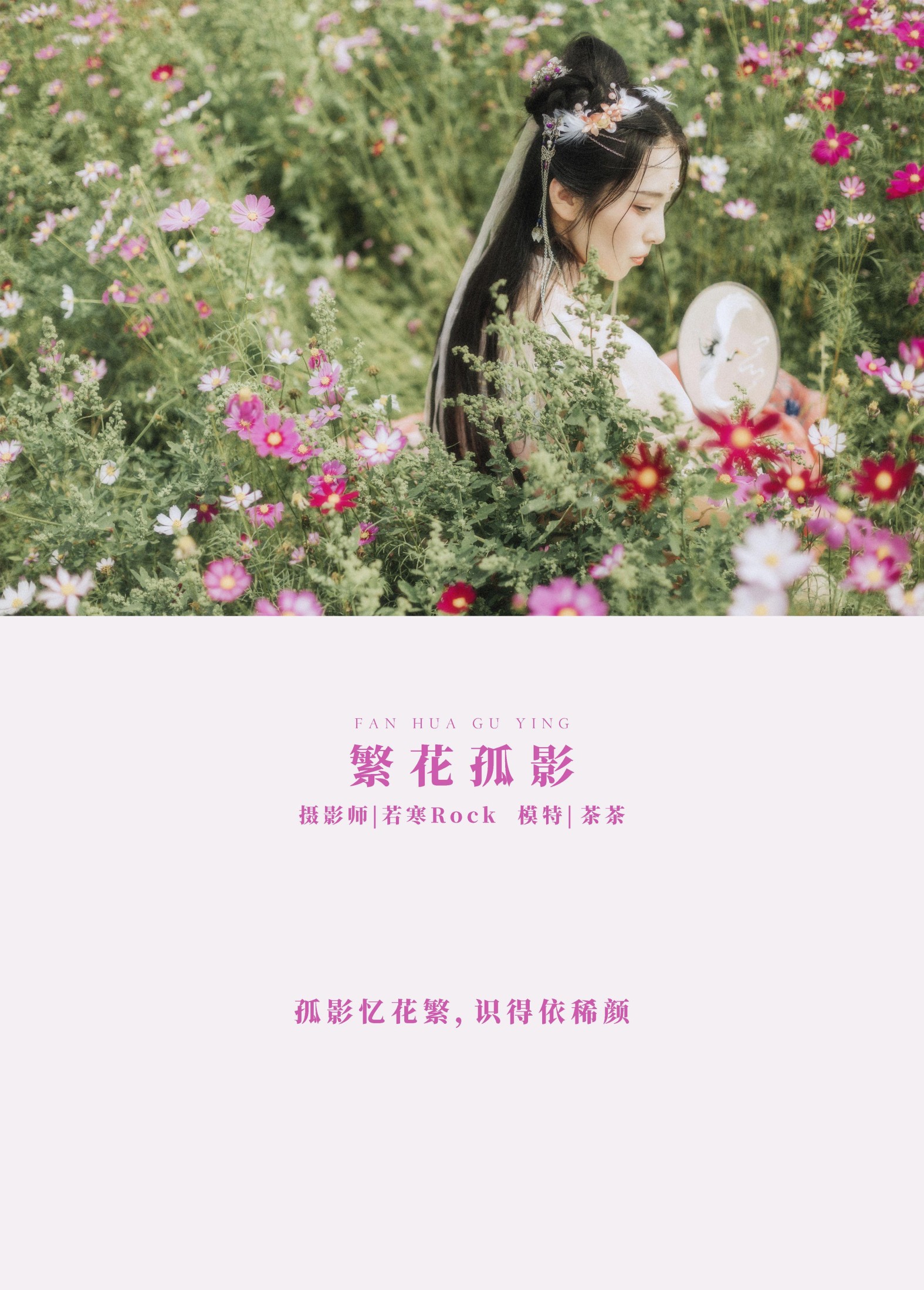 茶茶 – 《繁花孤影》[24P]