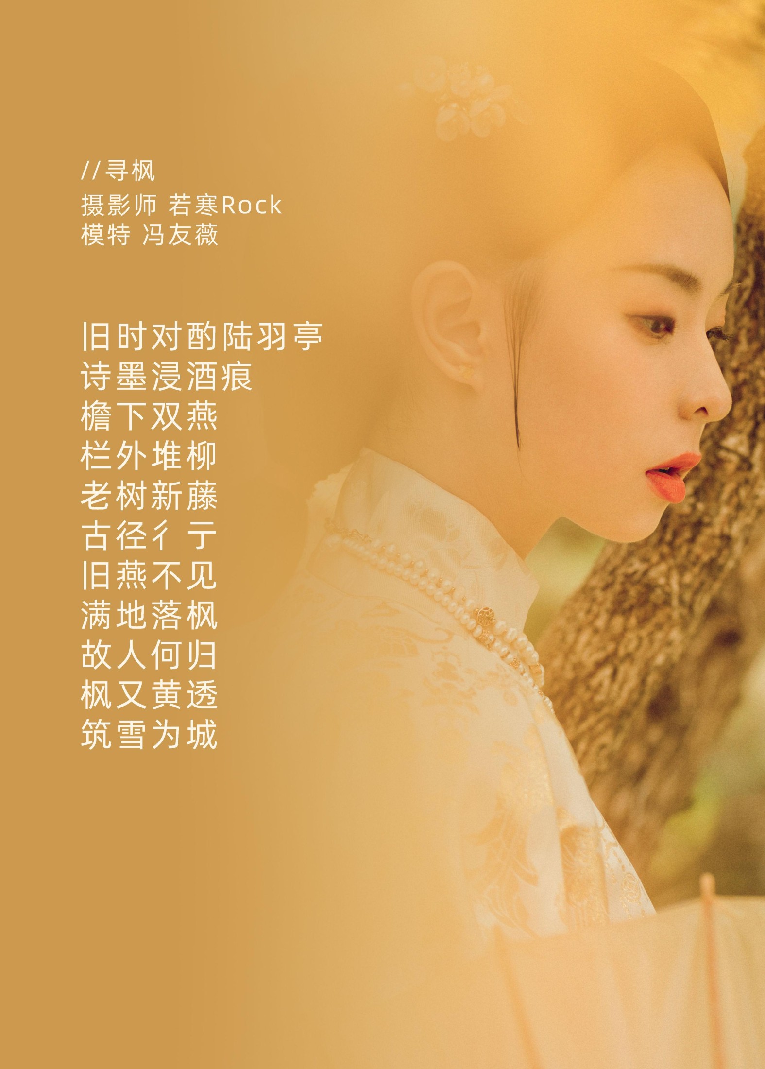 冯友薇 – 《寻枫》[29P]