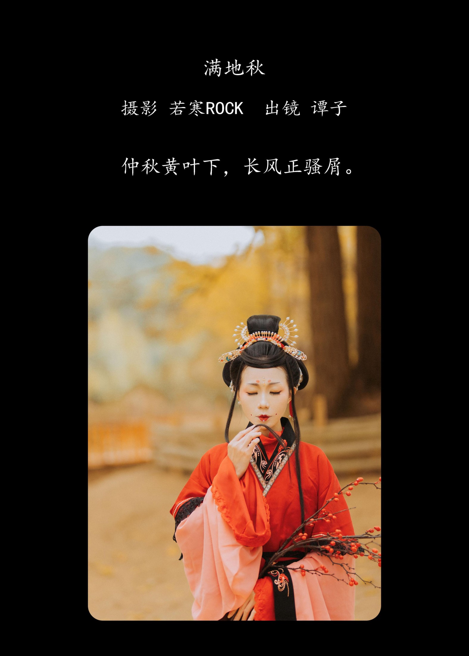 谭子 – 《满地秋》[28P]