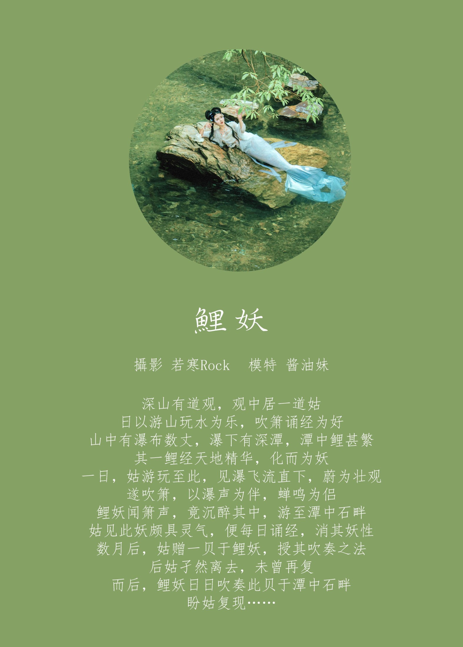 酱油妹 – 《鲤妖》[27P]