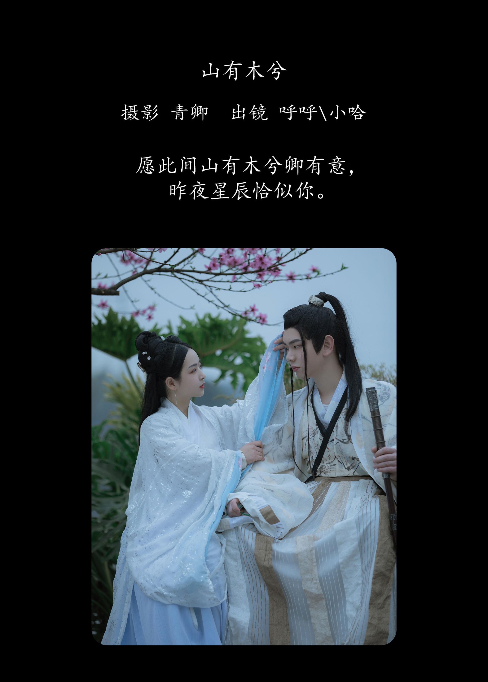 呼呼 小哈 – 《山有木兮》[22P]