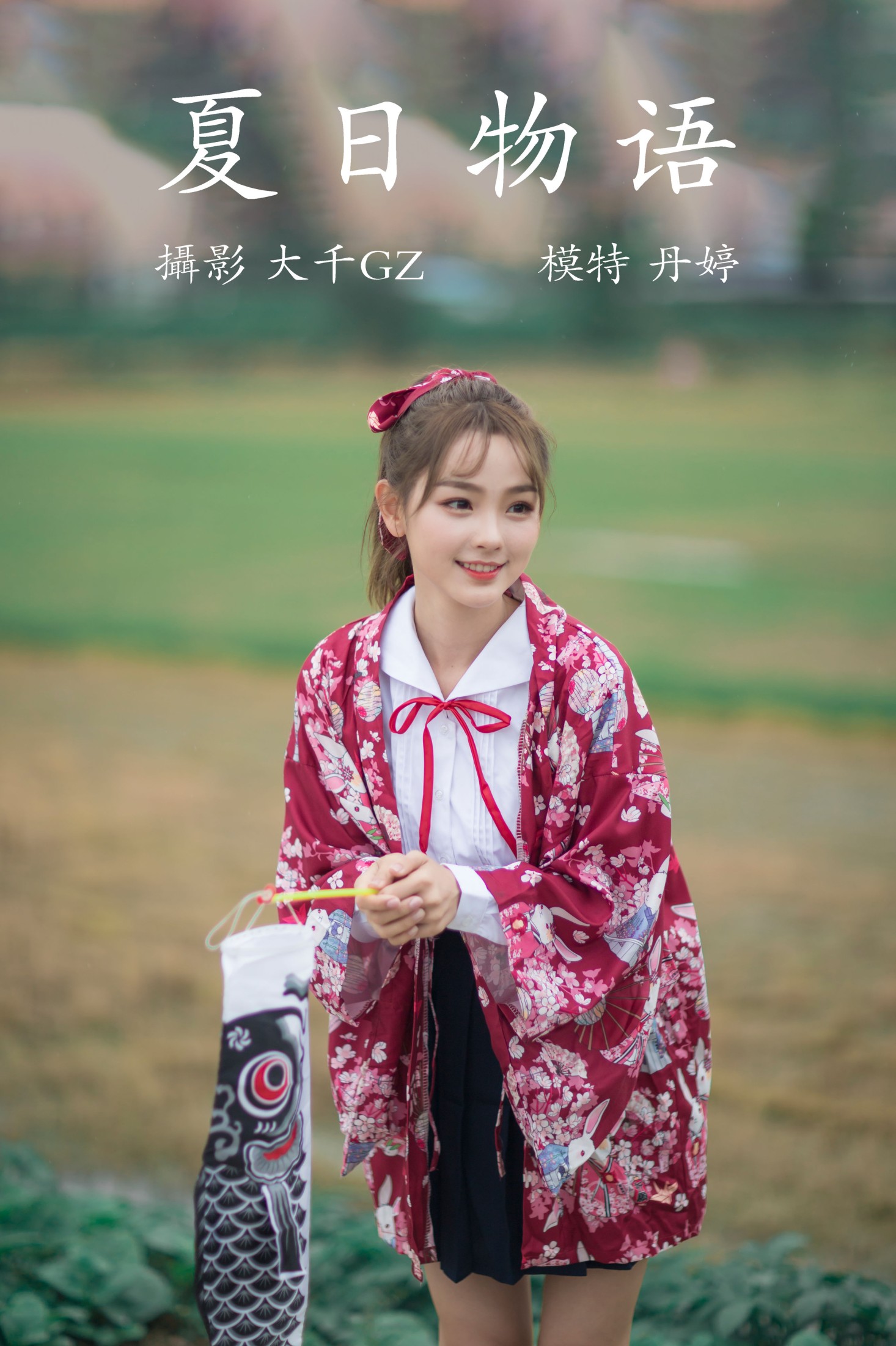 _丹丹丹婷_  – 《夏日物语》[22P]