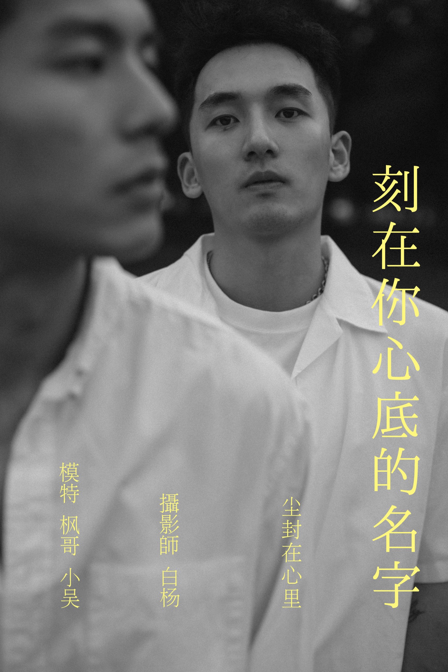 Helfen 吴栋剑 – 《刻在你心底的名字》[36P]