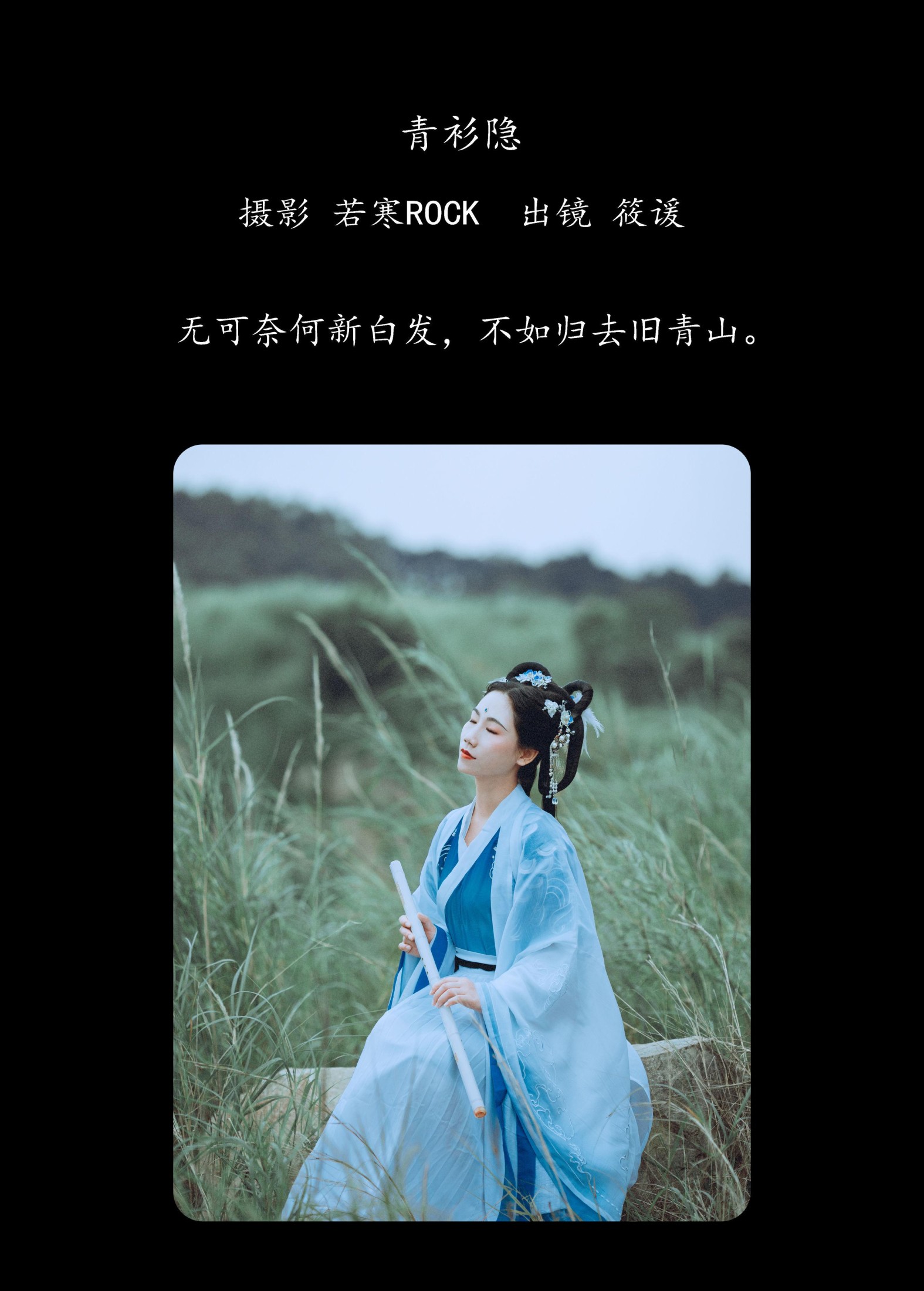 筱谖 – 《青衫隐》[29P]