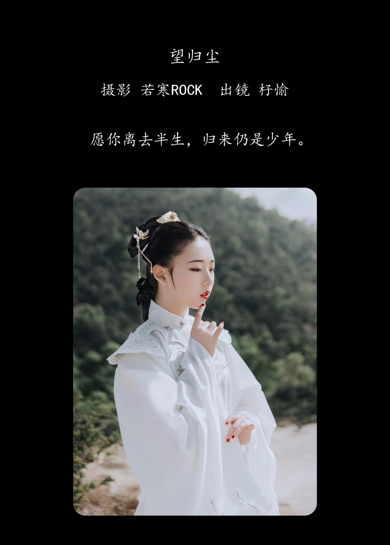 杍愉 – 《望归尘》[24P] 插图2