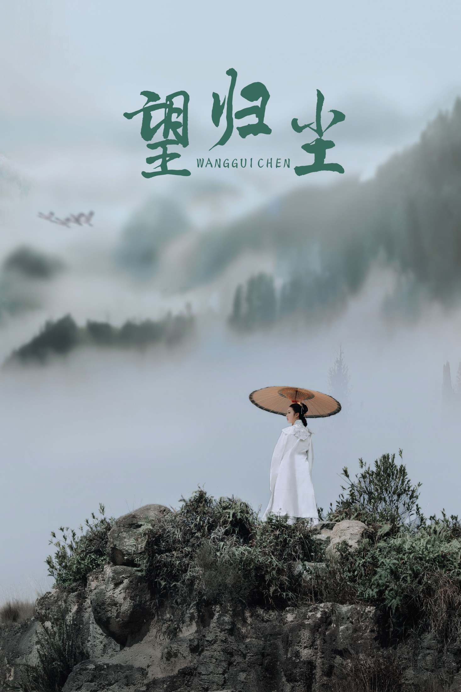 杍愉 – 《望归尘》[24P]