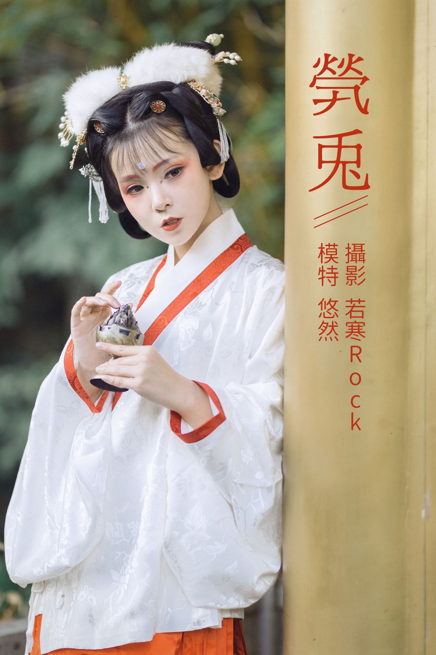悠然Hime – 《茕兔》[32P]