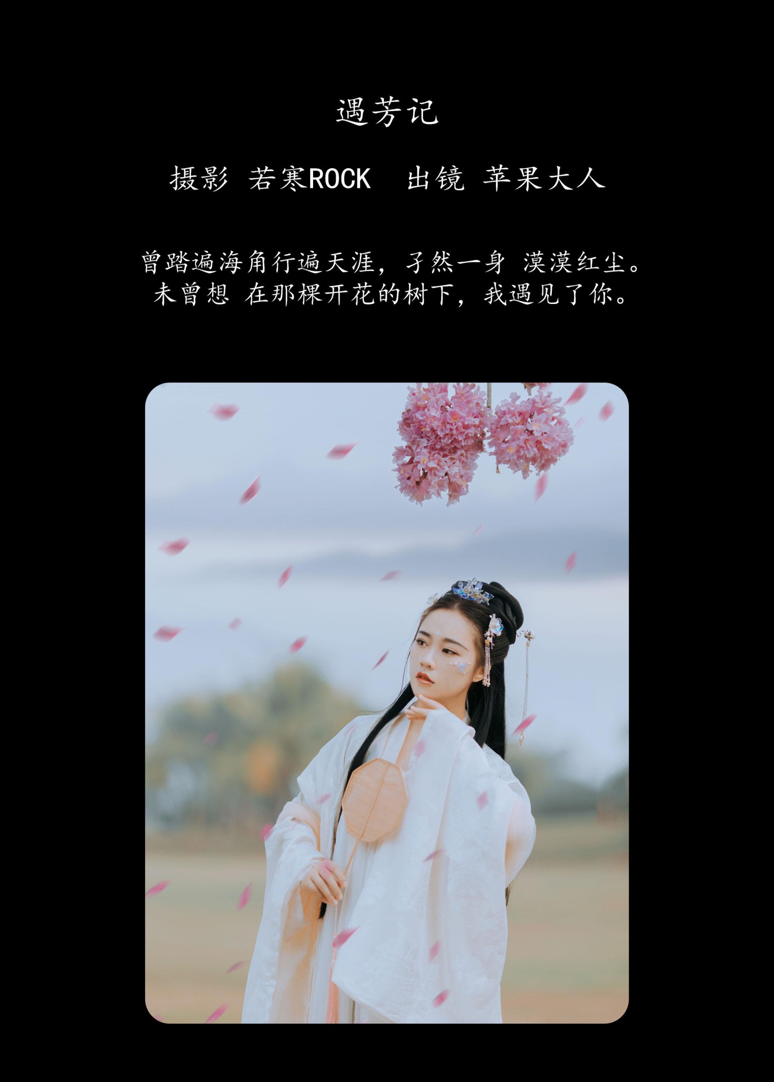 苹果大人 – 《遇芳记》[26P]