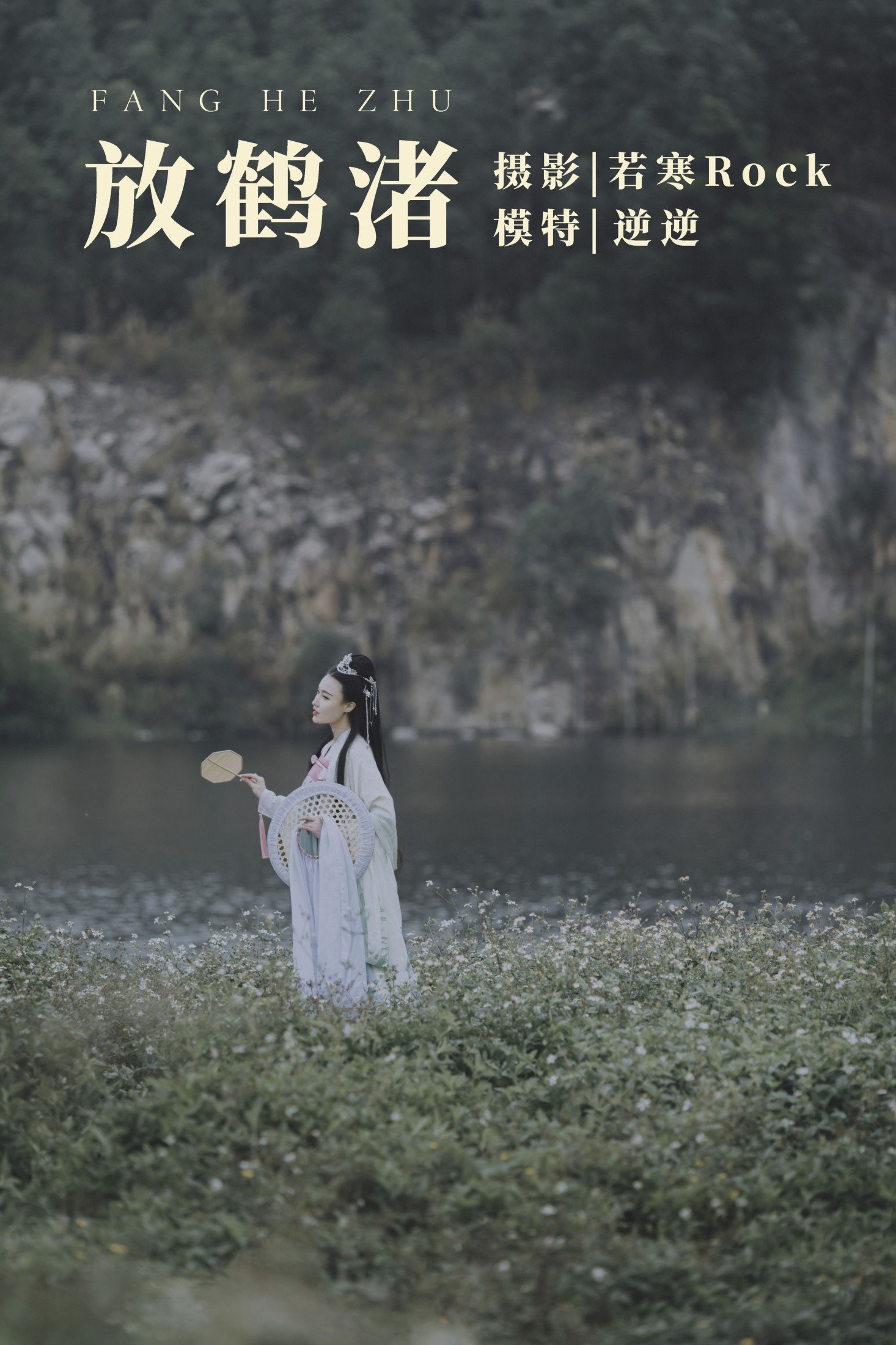 逆逆 – 《放鹤渚》[27P]