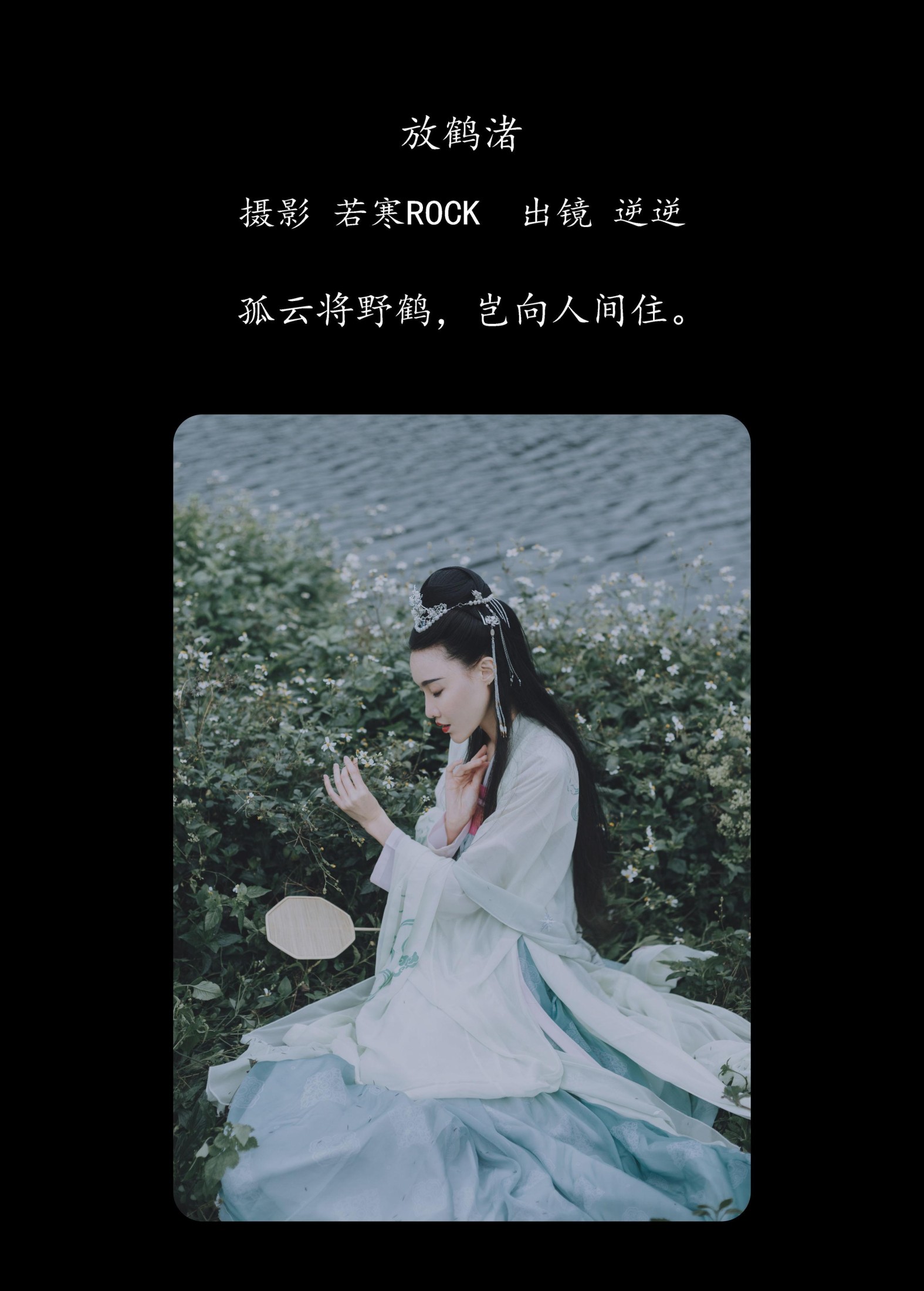 逆逆 – 《放鹤渚》[27P]