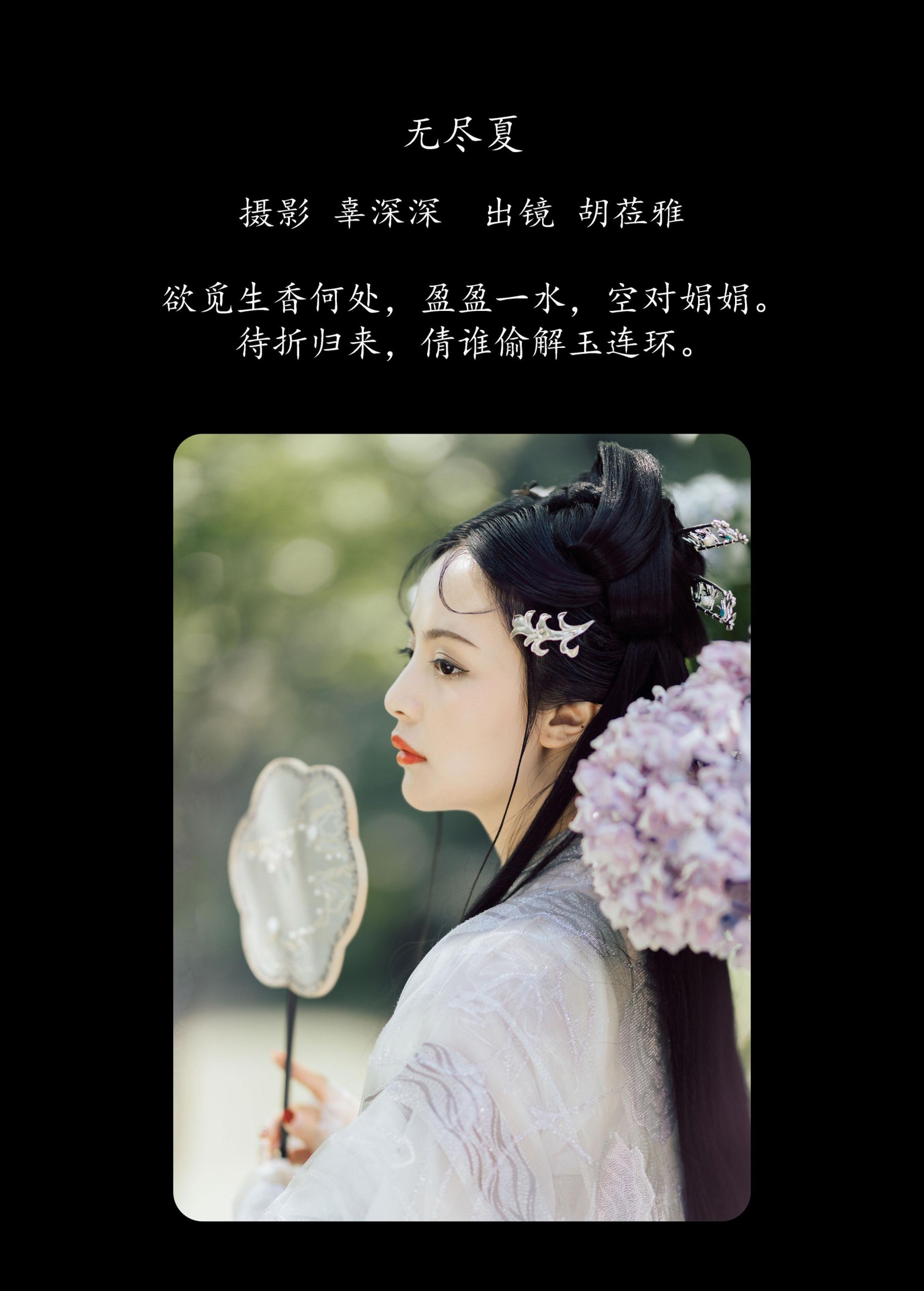 胡莅雅 – 《无尽夏》[22P]