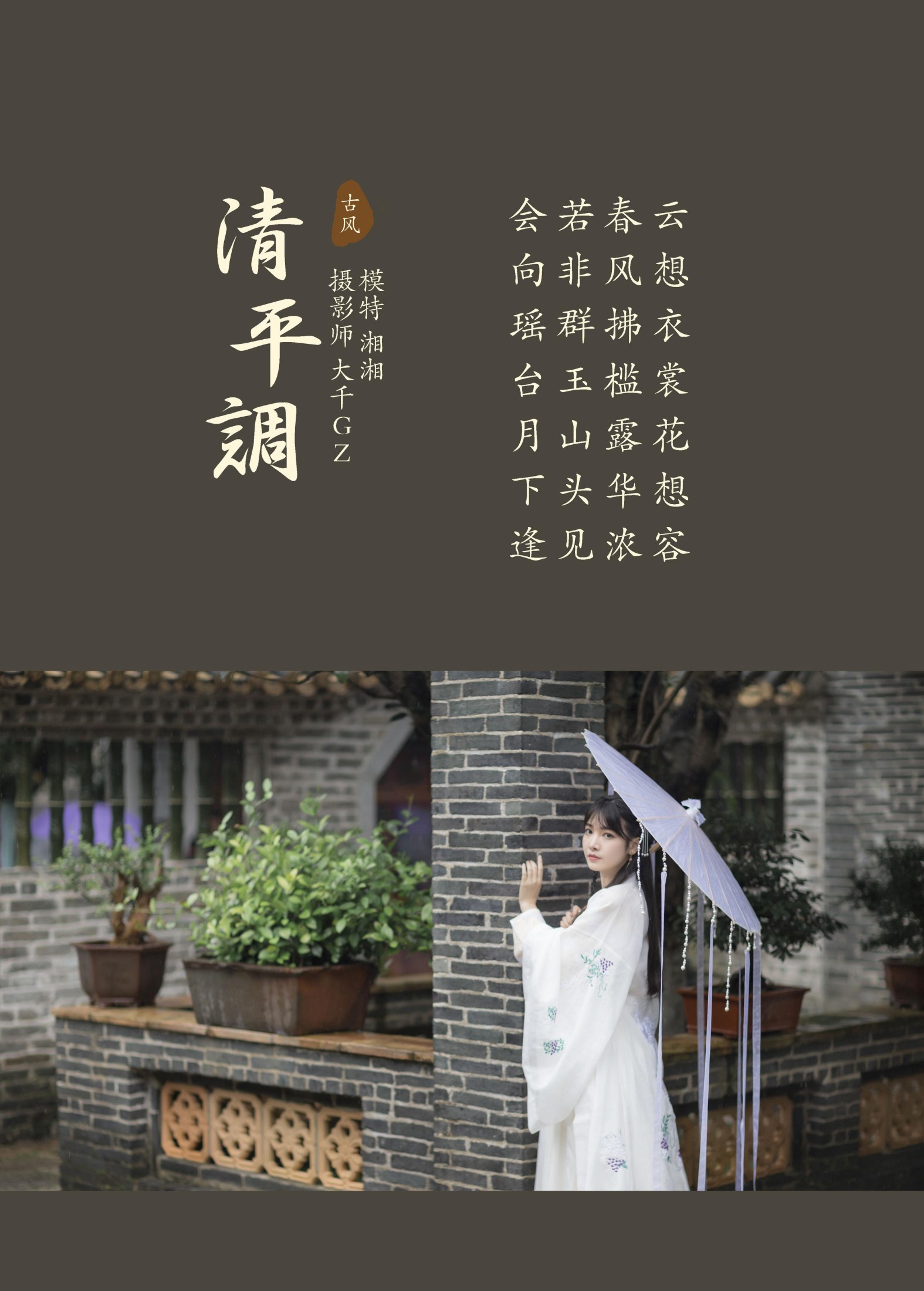 湘湘 – 《清平调》[22P]