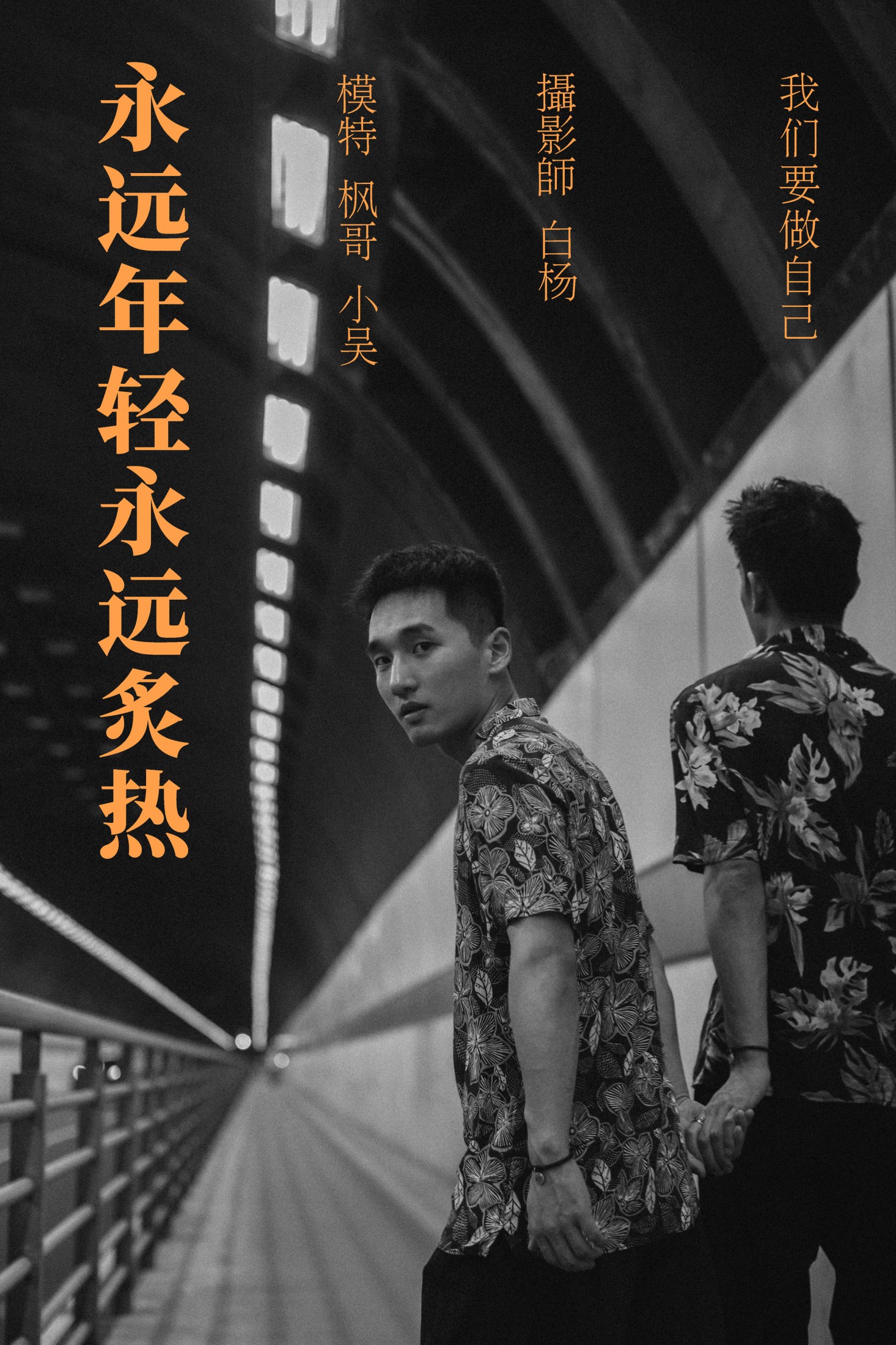 Helfen 吴栋剑 – 《永远年轻永远炙热》[27P]