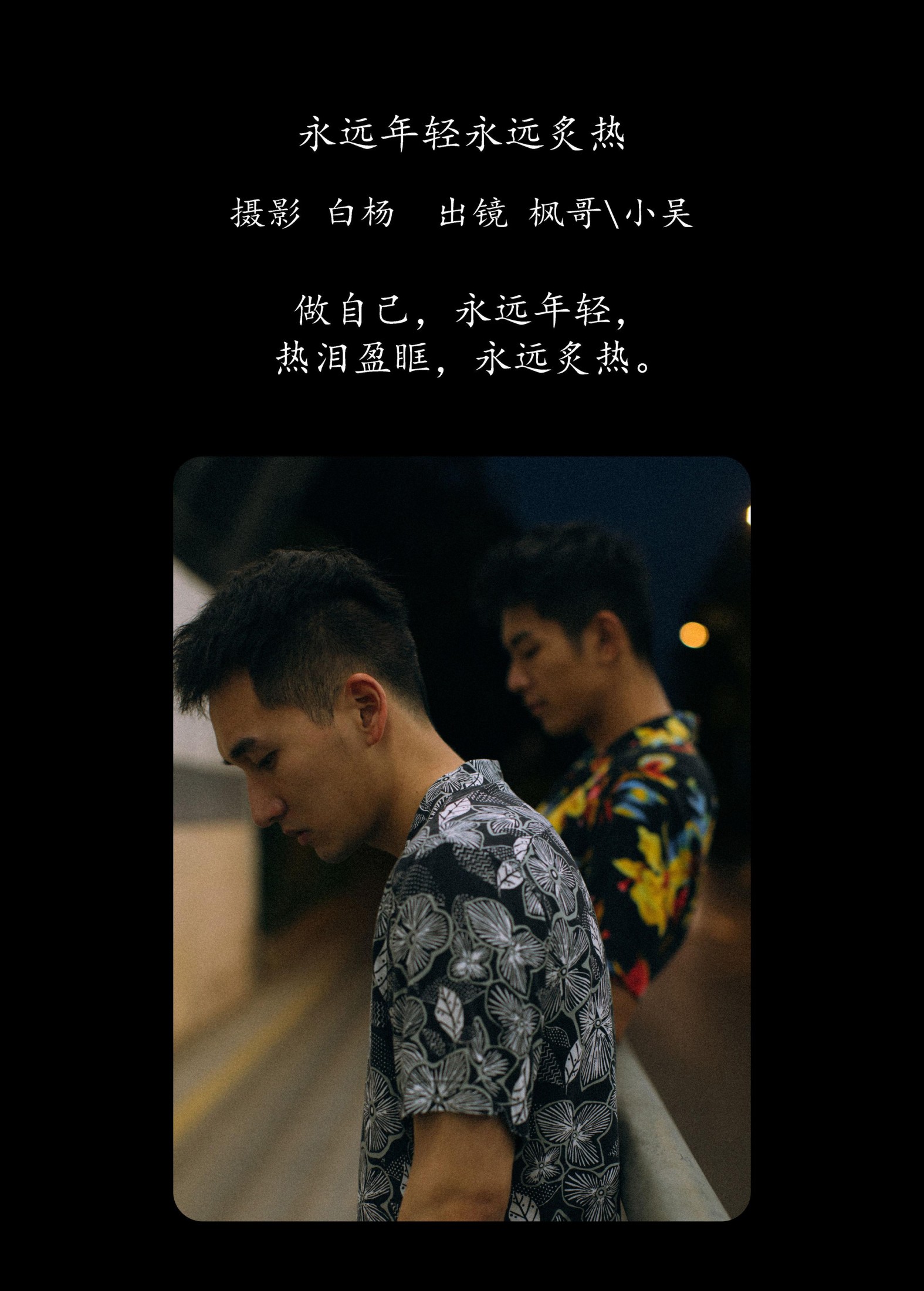 Helfen 吴栋剑 – 《永远年轻永远炙热》[27P]