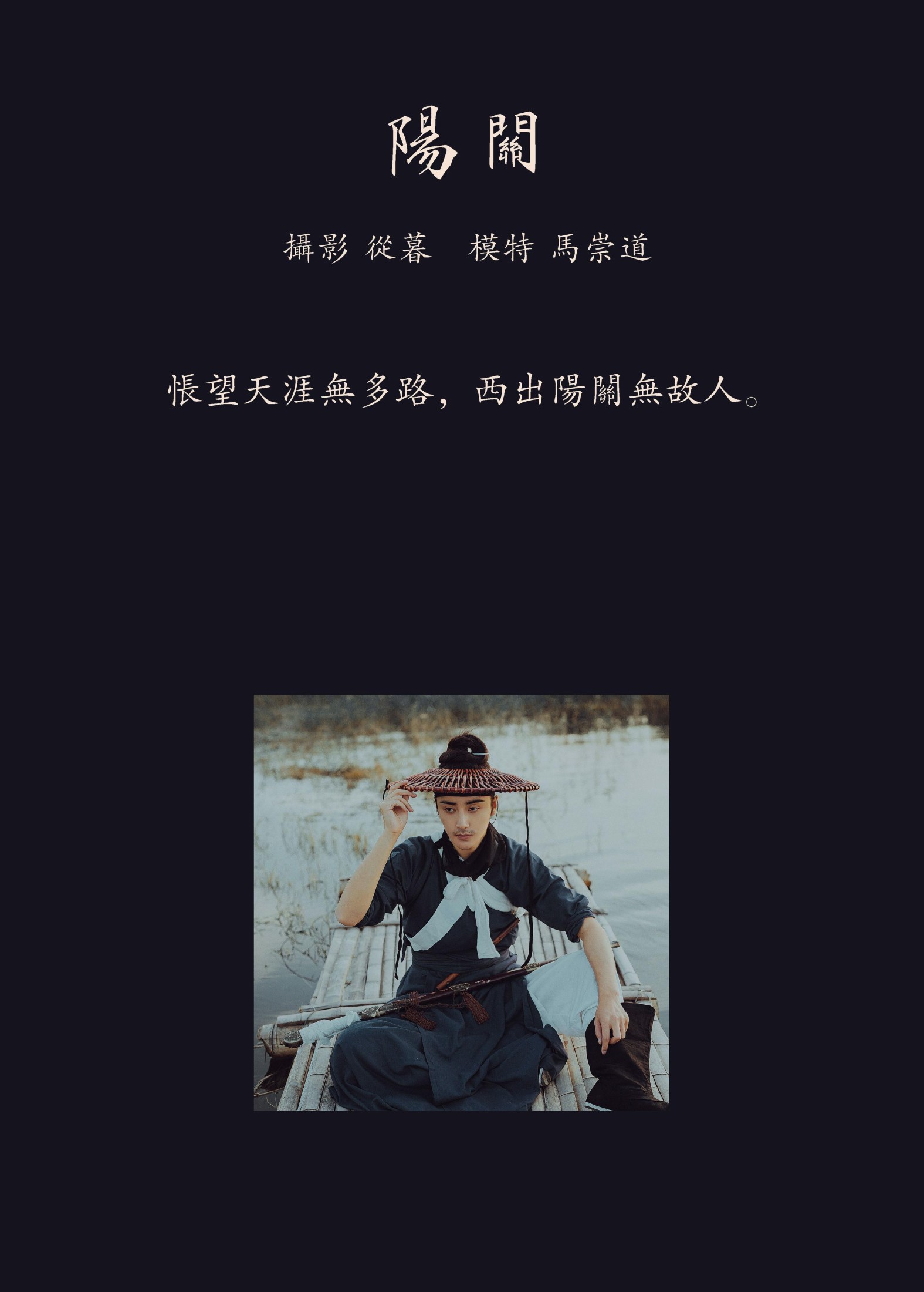 马崇道 – 《阳关》[24P]