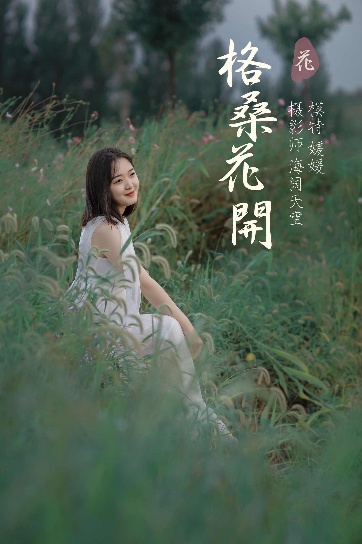 媛媛 – 《格桑花开》[31P]
