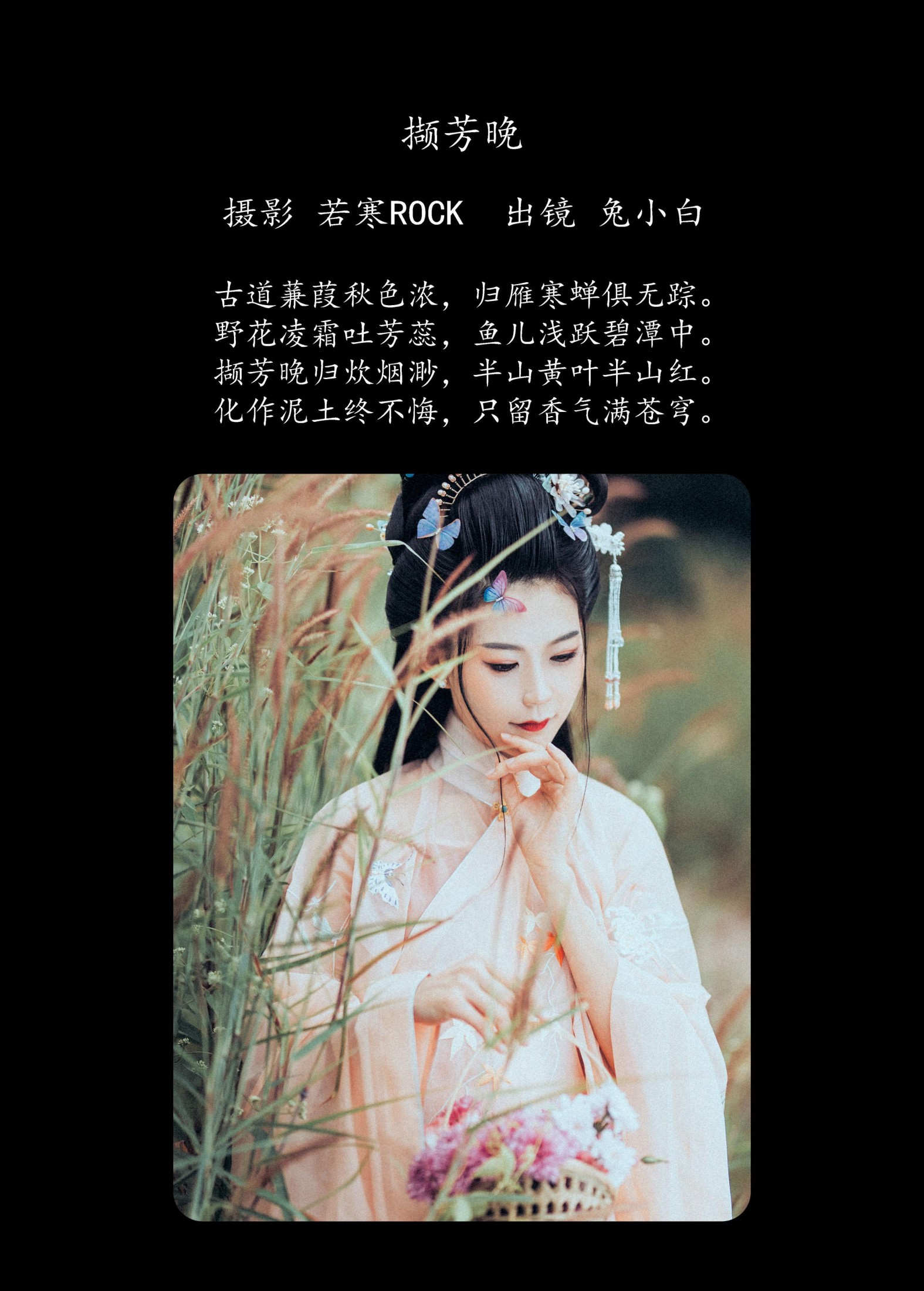 兔小白 – 《 撷芳晚》[22P]