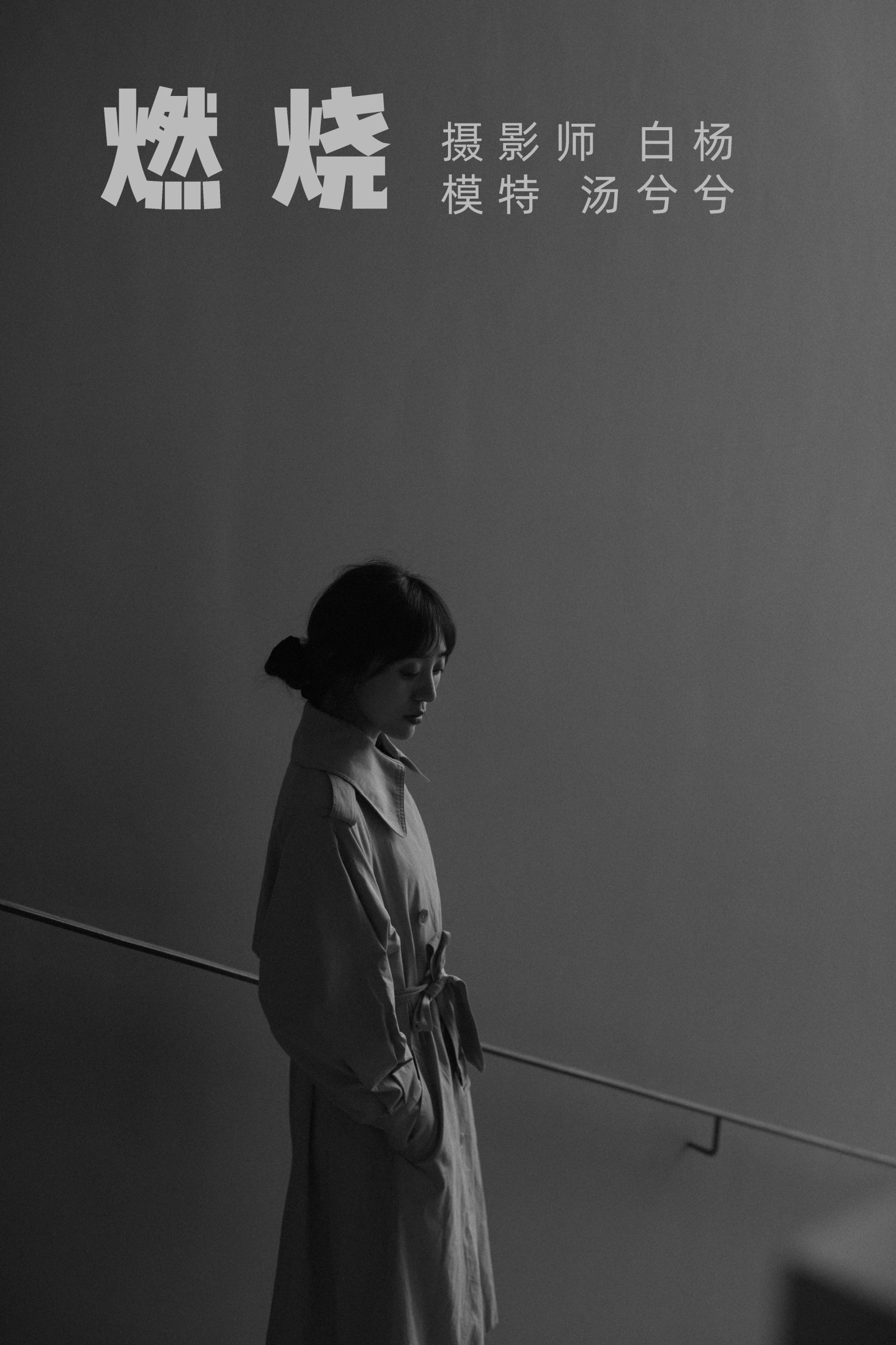 汤兮兮 – 《燃烧》[24P]