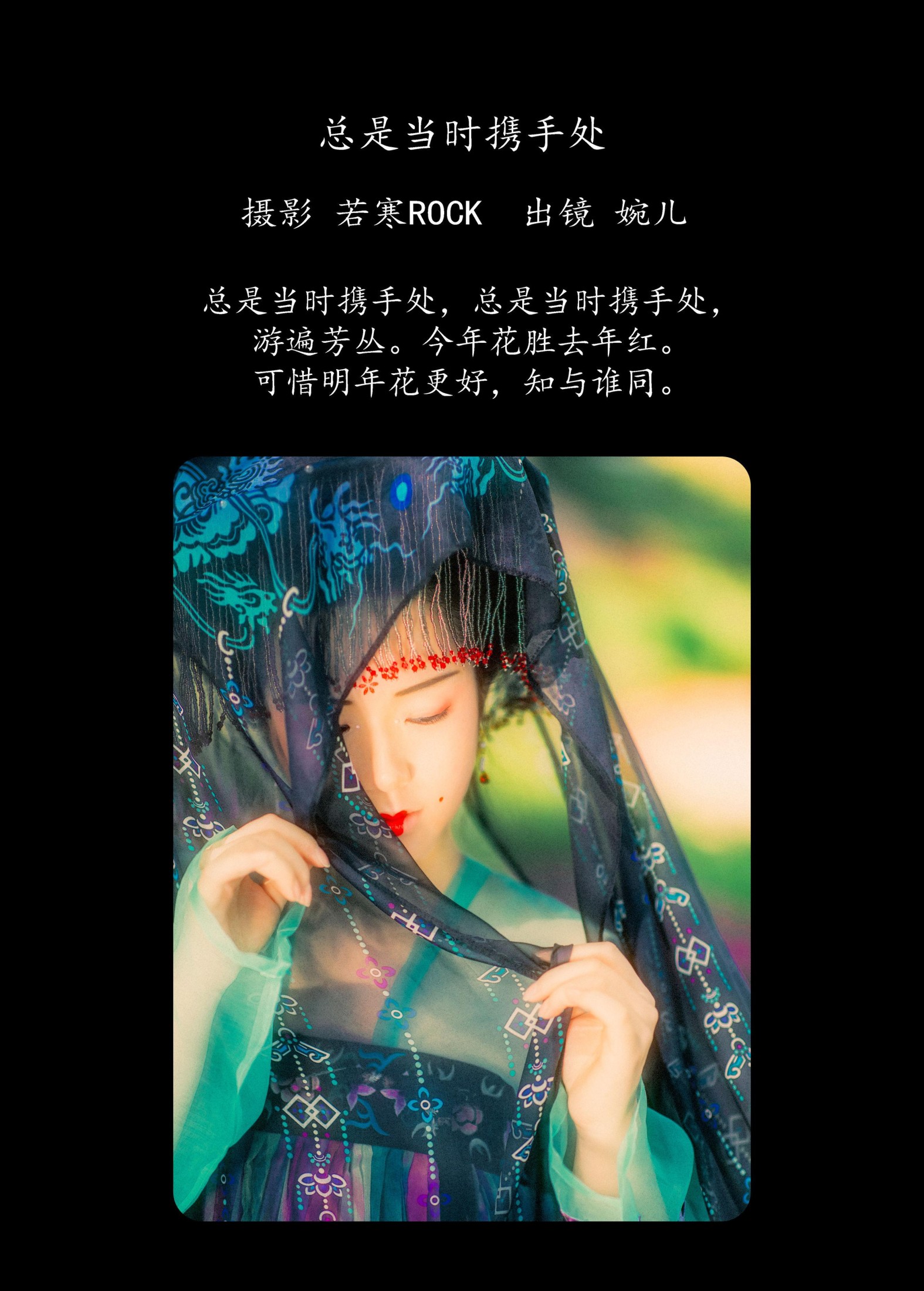 婉儿 – 《总是当时携手处》[22P]