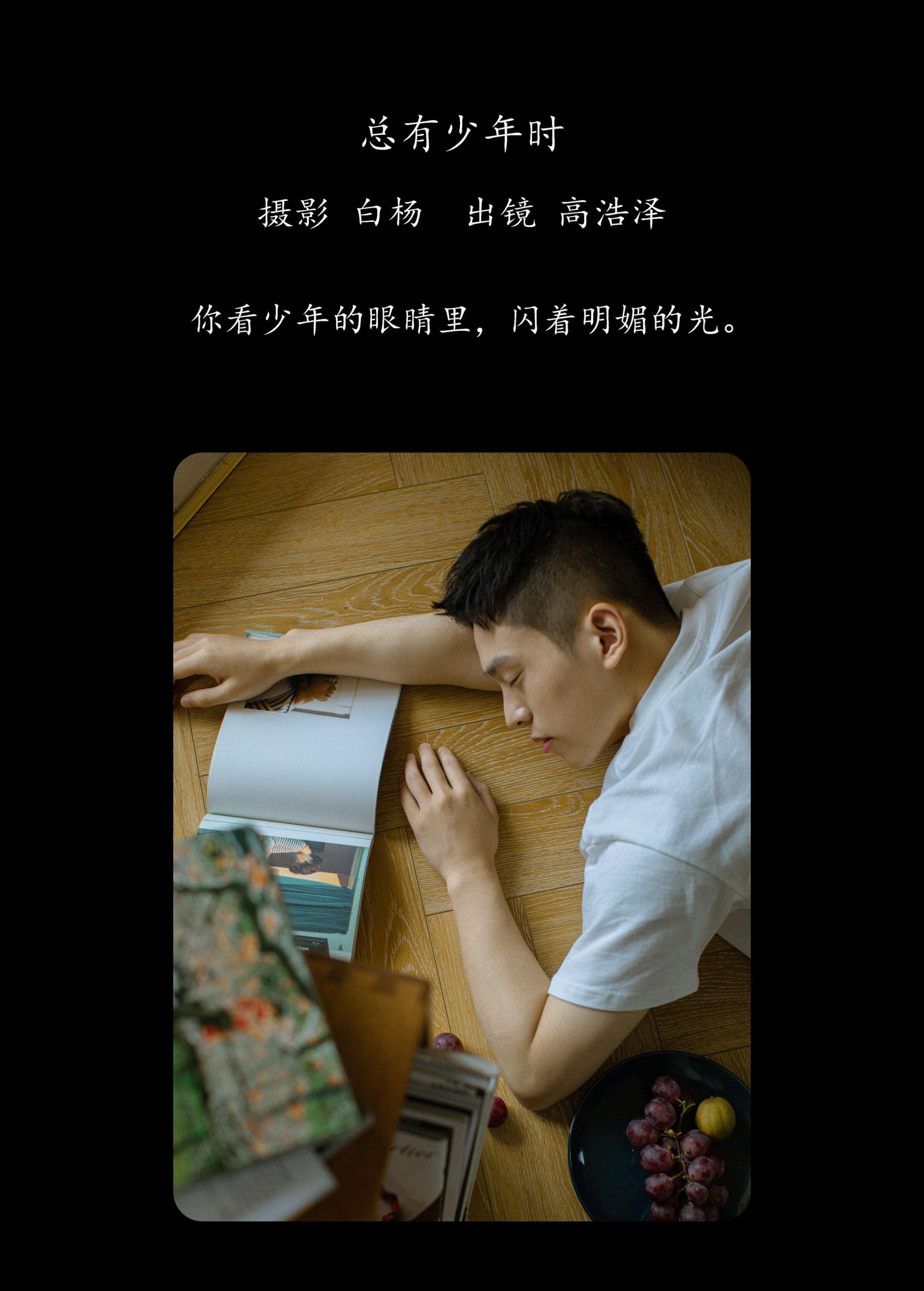 高浩泽 – 《总有少年时》[24P]