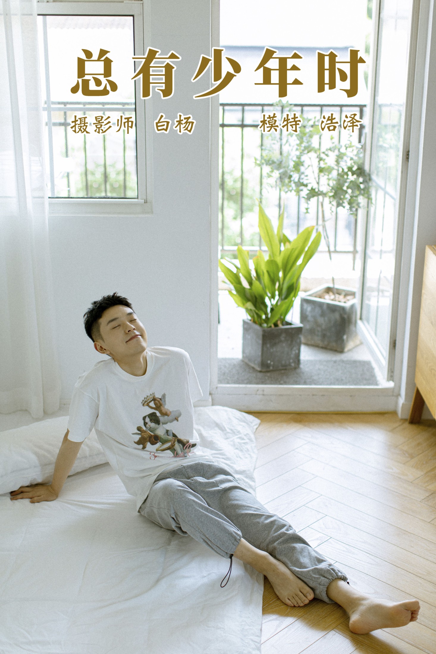 高浩泽 – 《总有少年时》[24P]