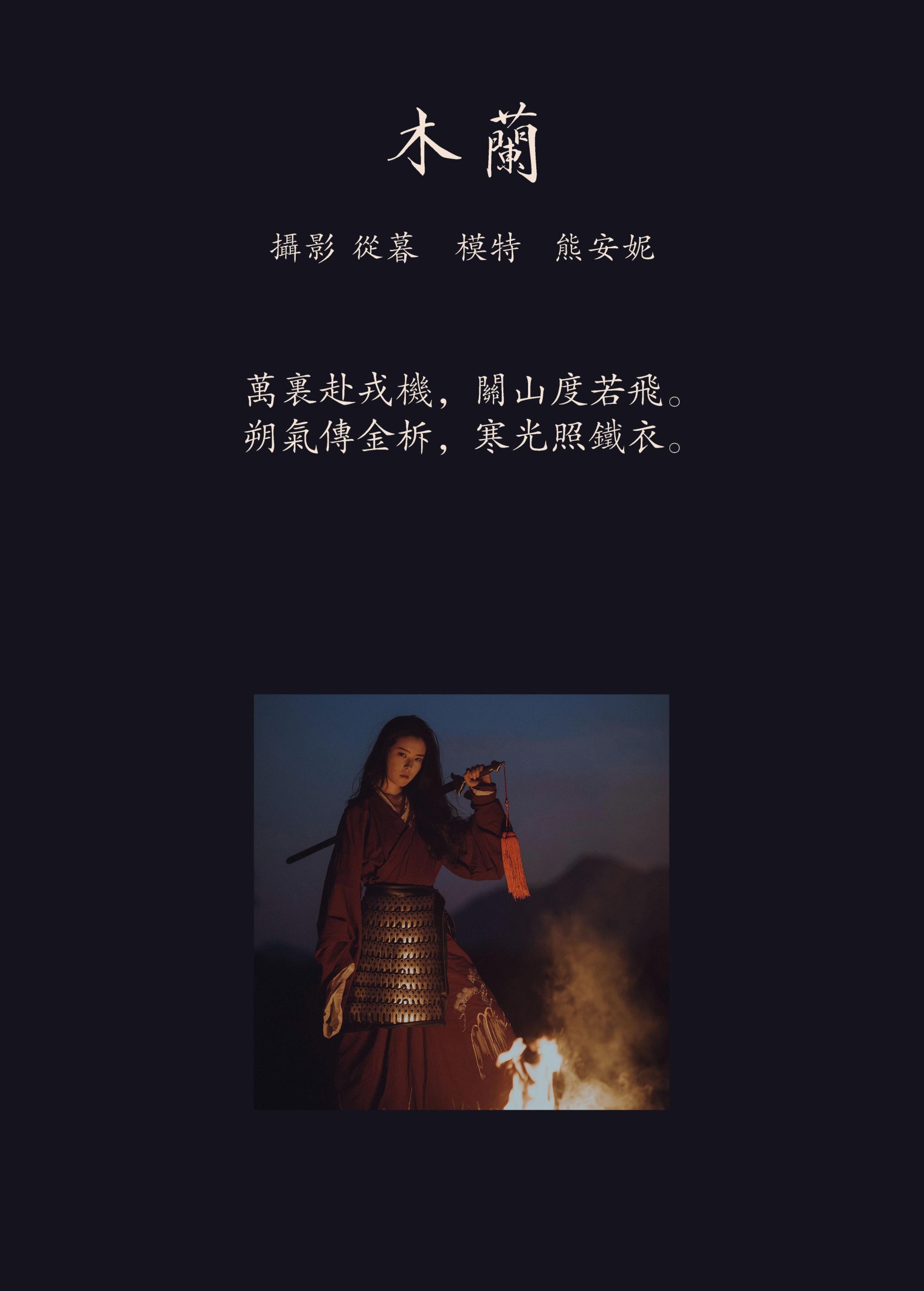 Annie熊安妮 – 《木兰》[27P]