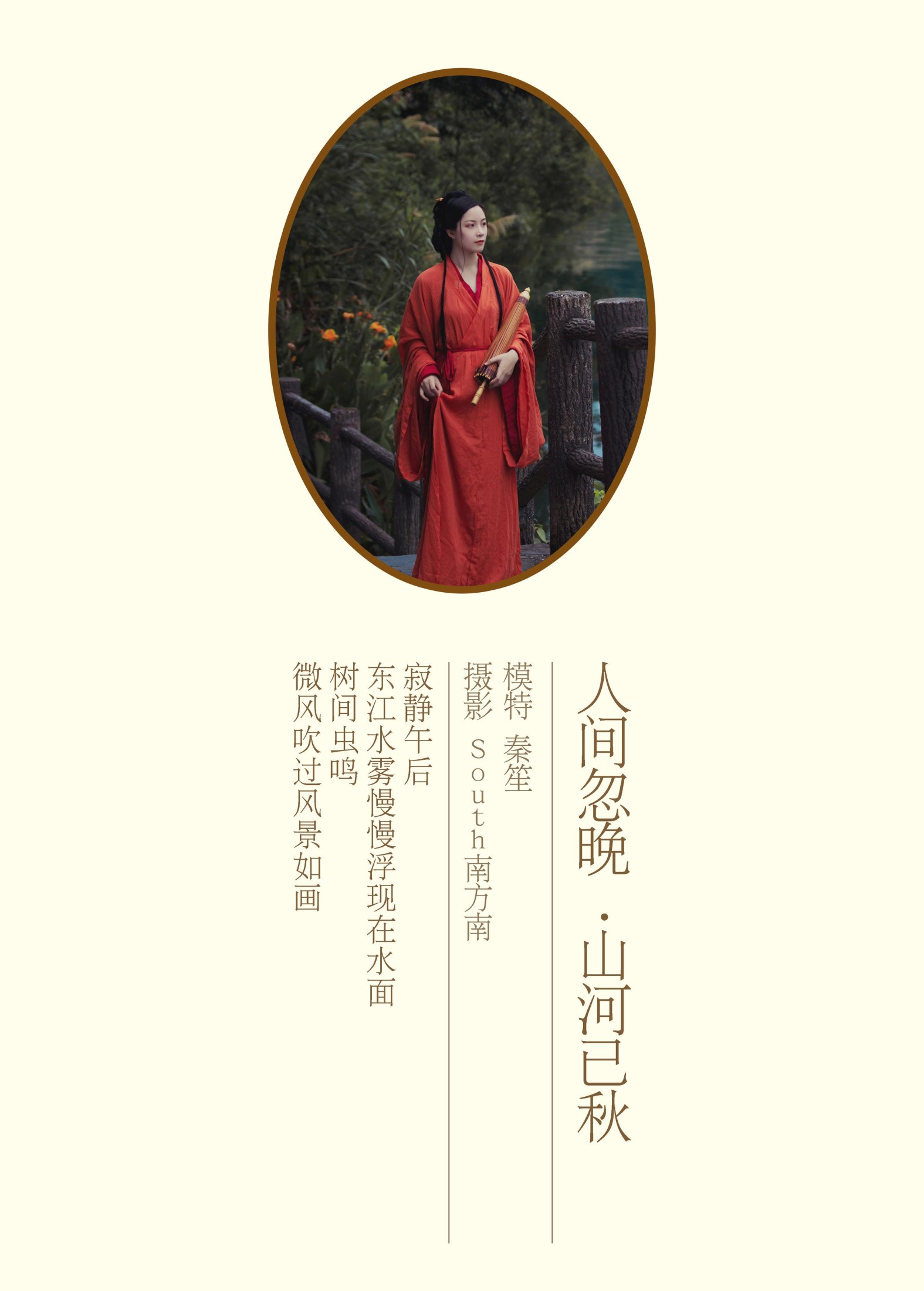 秦笙 – 《人间忽晚山河已秋》[29P]