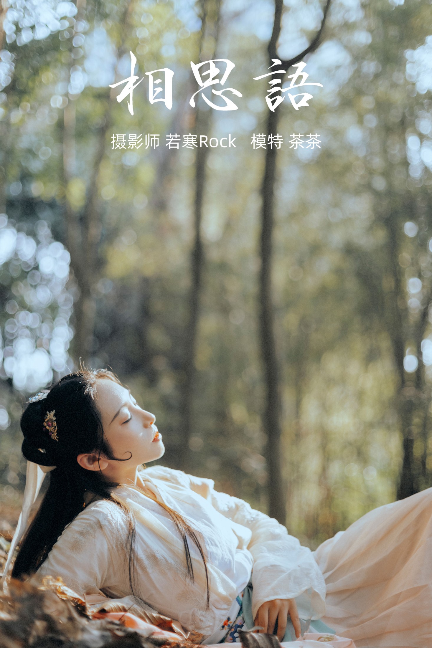 茶茶 – 《相思语》[27P]