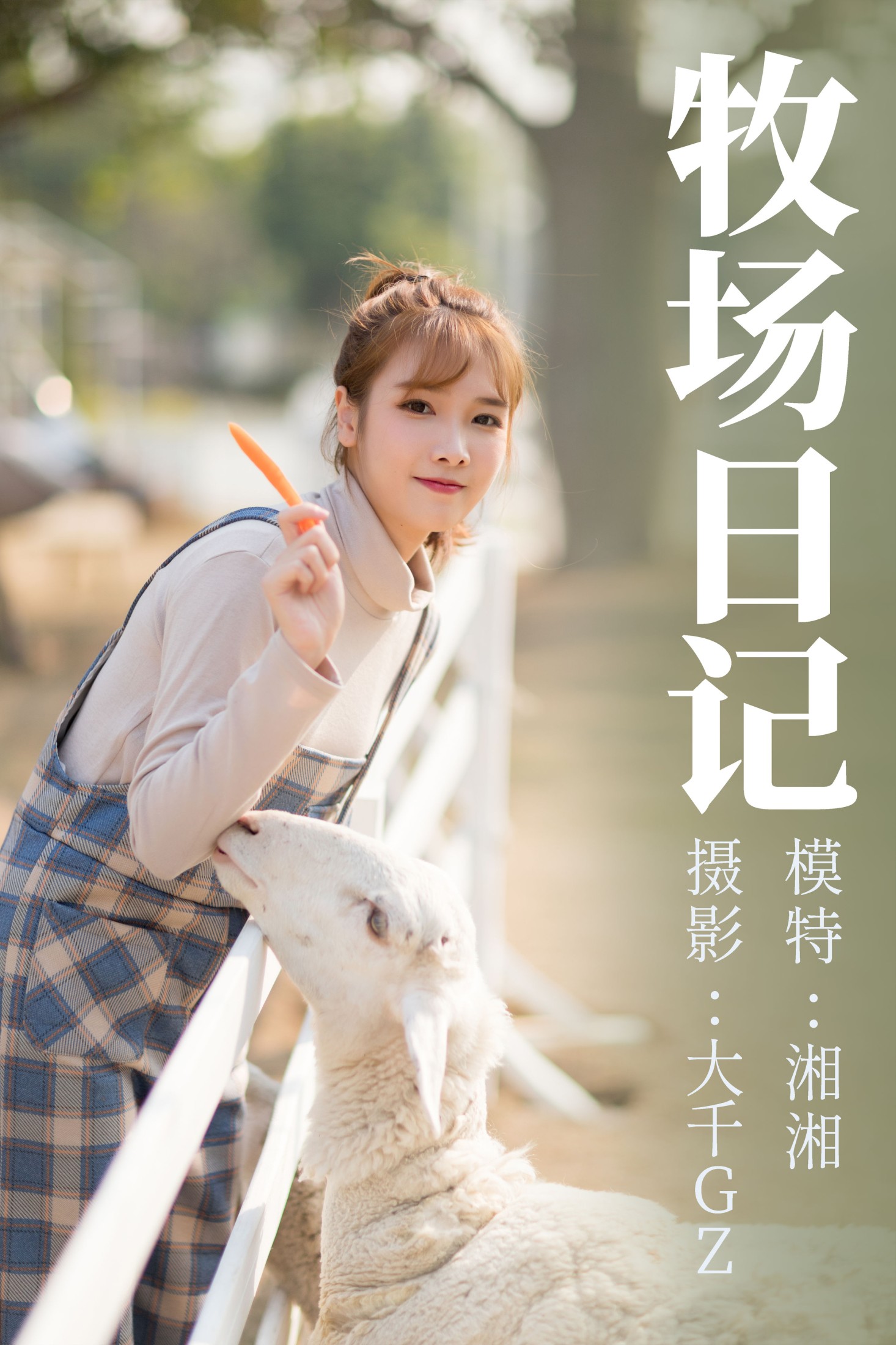 湘湘 – 《牧场日记》[29P]