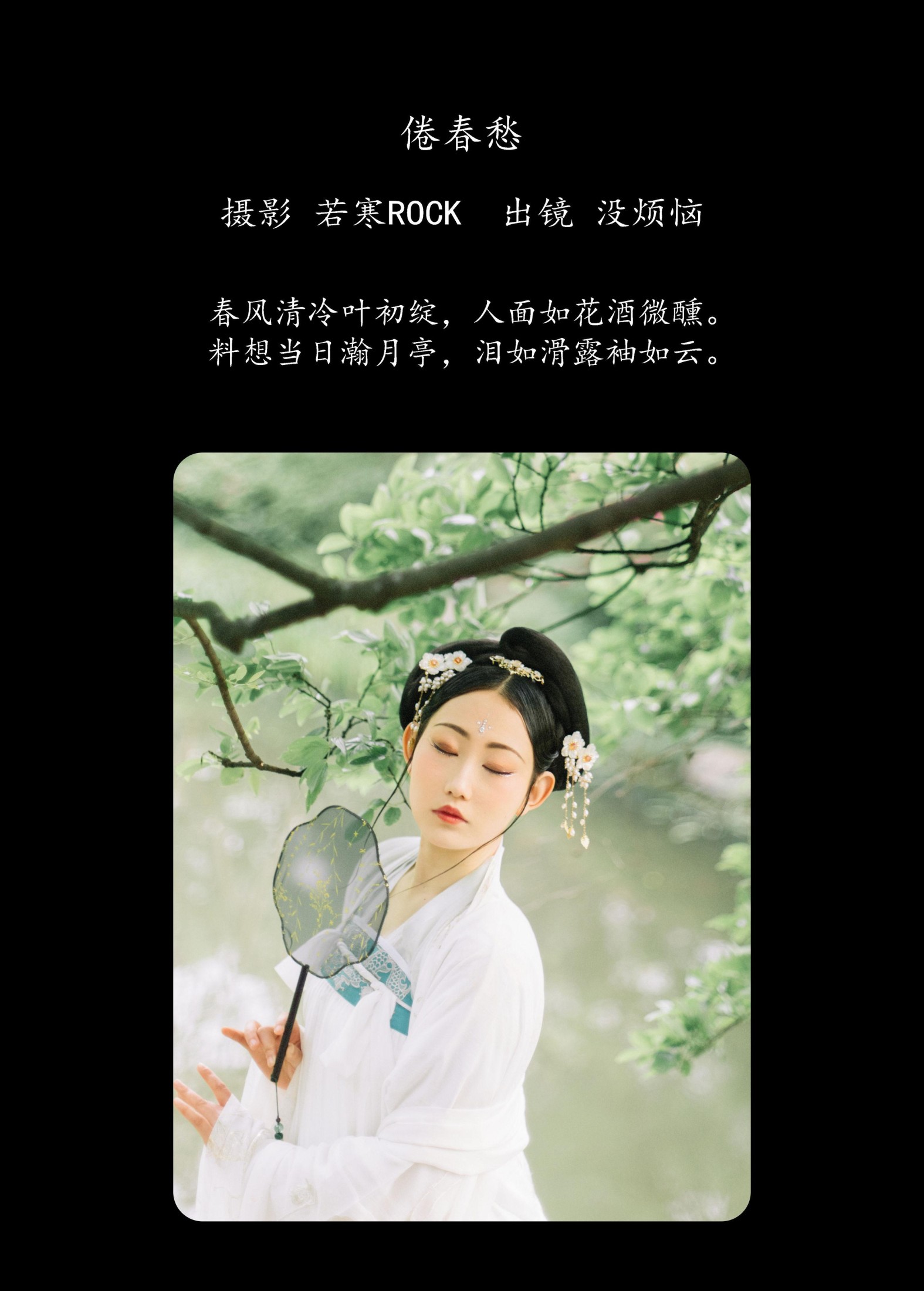 没烦恼 – 《倦春愁》[30P]