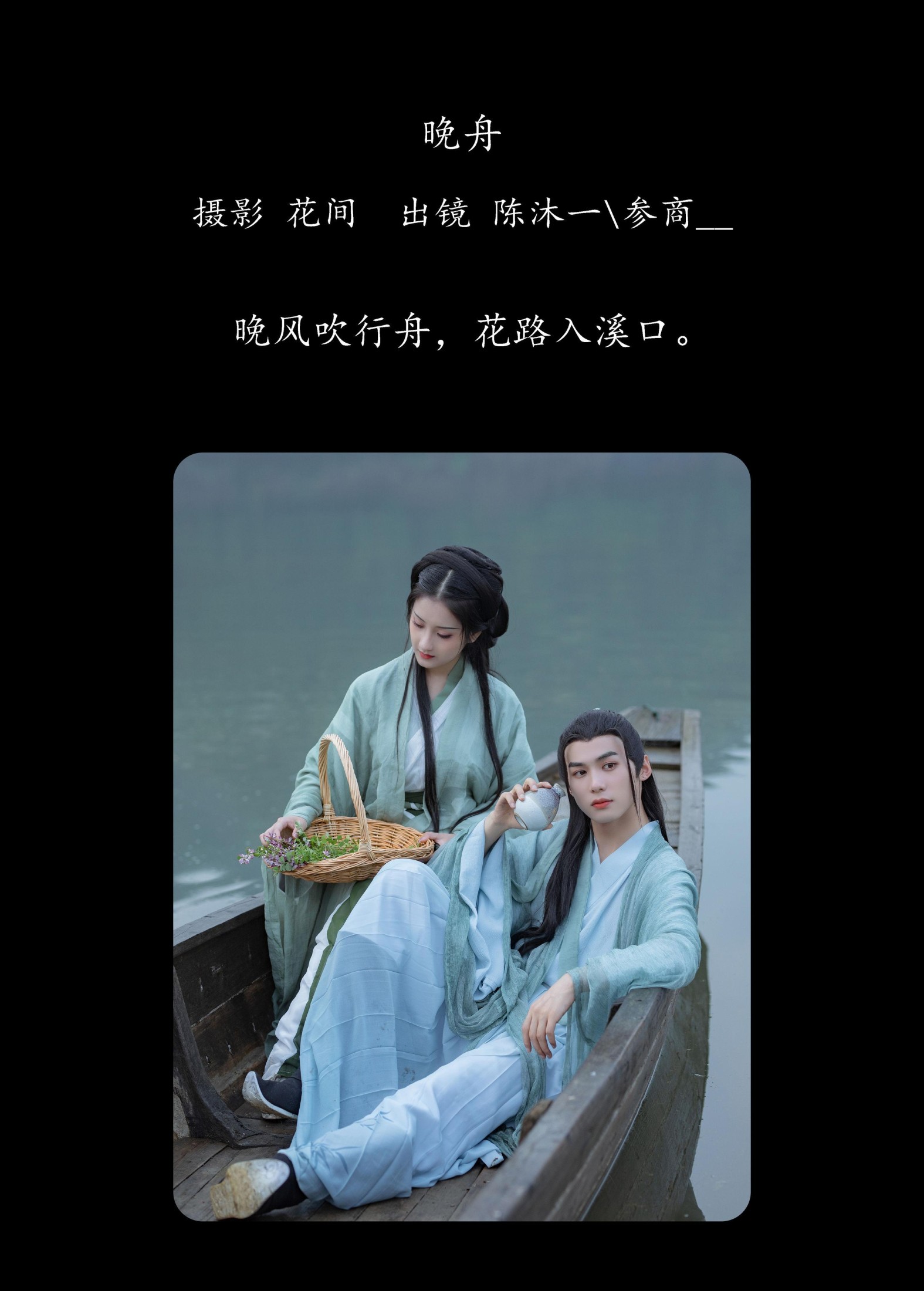 参商__ 陈沐一· – 《晚舟》[27P]