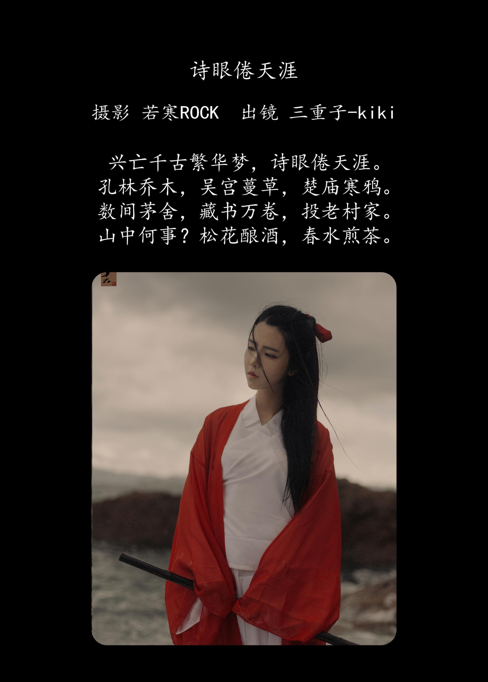 三重子-kiki – 《诗眼倦天涯》[30P]