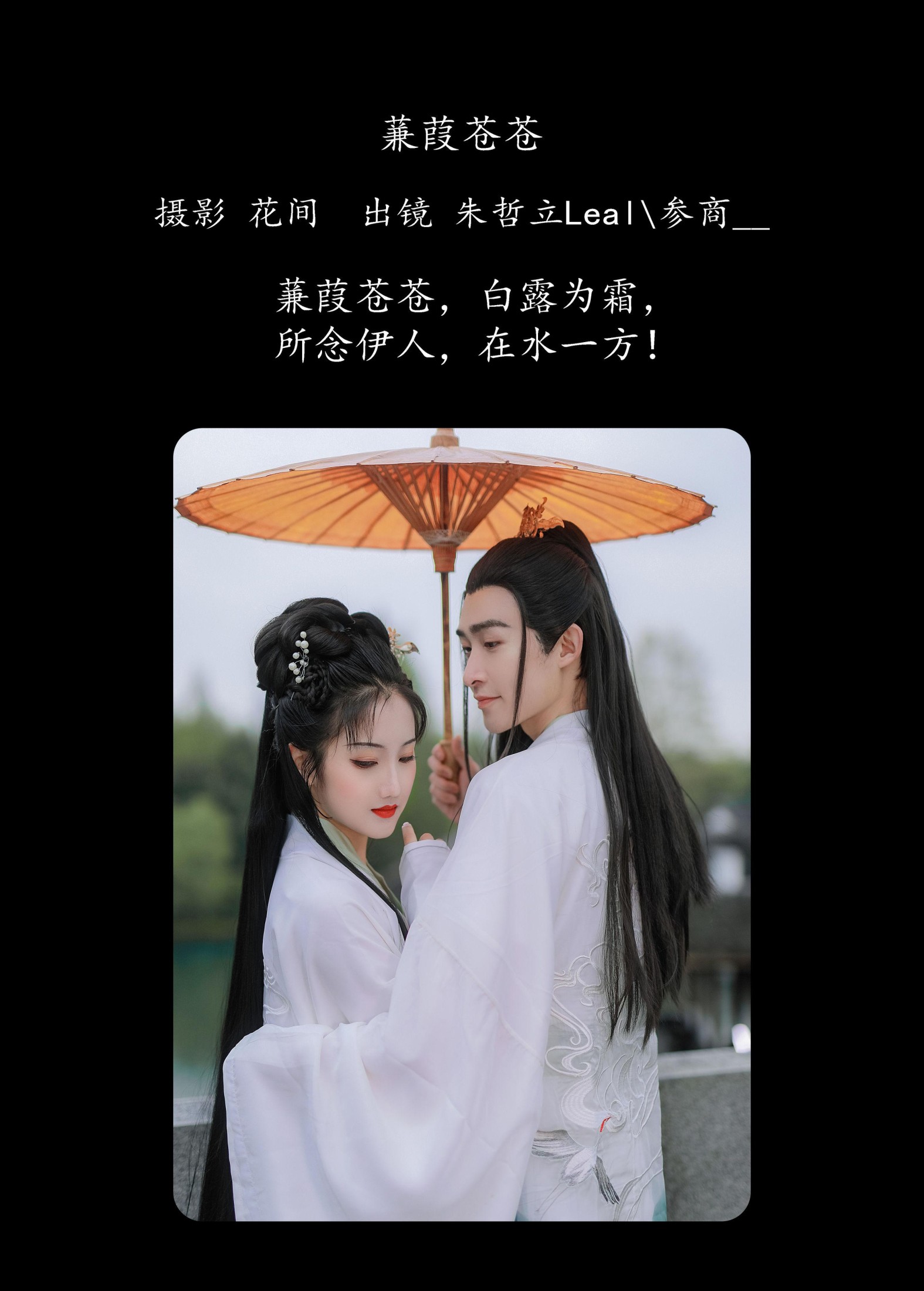 参商__ 朱哲立Leal – 《蒹葭苍苍》[22P]