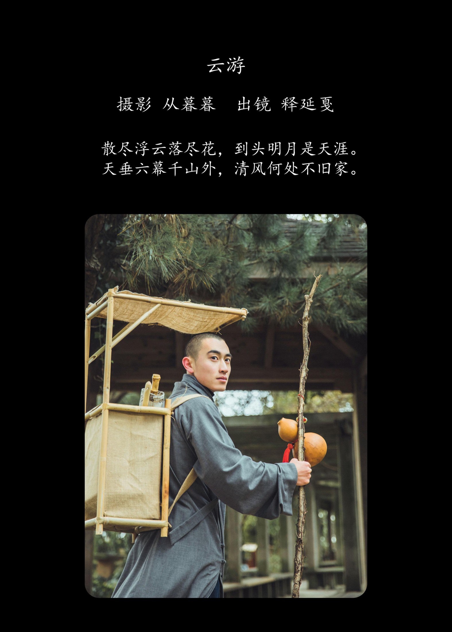 辣条师傅 – 《云游》[25P]