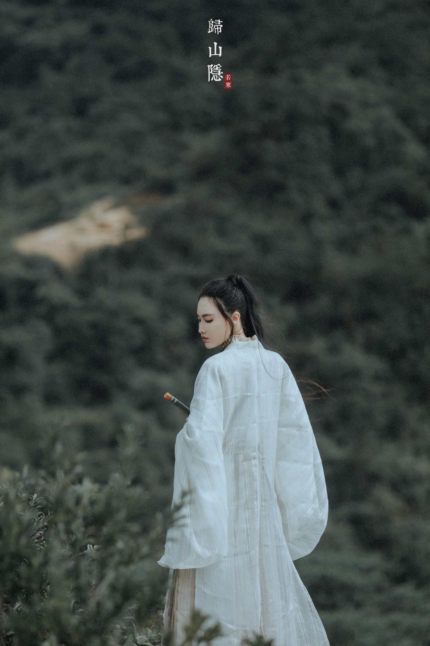 逆逆 – 《归山隐》[22P]