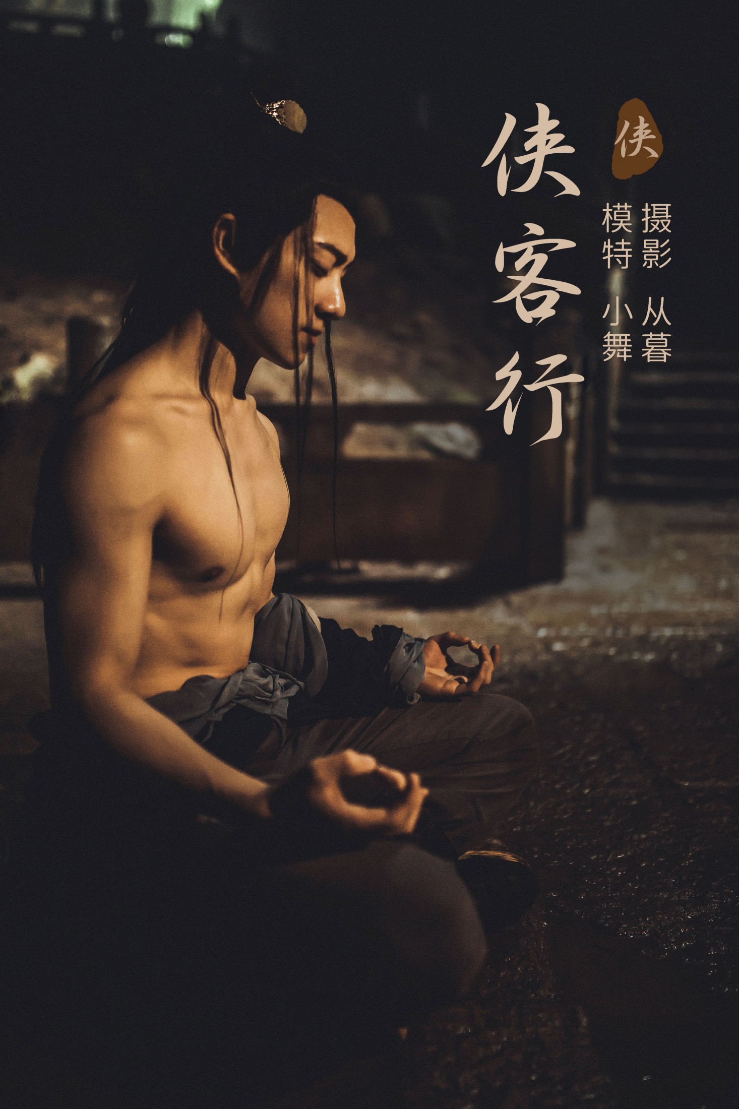 李星宇-小舞 – 《侠客行》[25P]