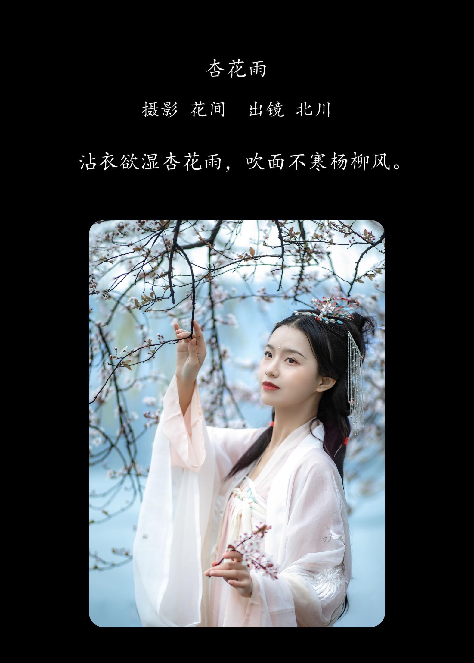  北川婠婠 – 《杏花雨》[19P] 插图2
