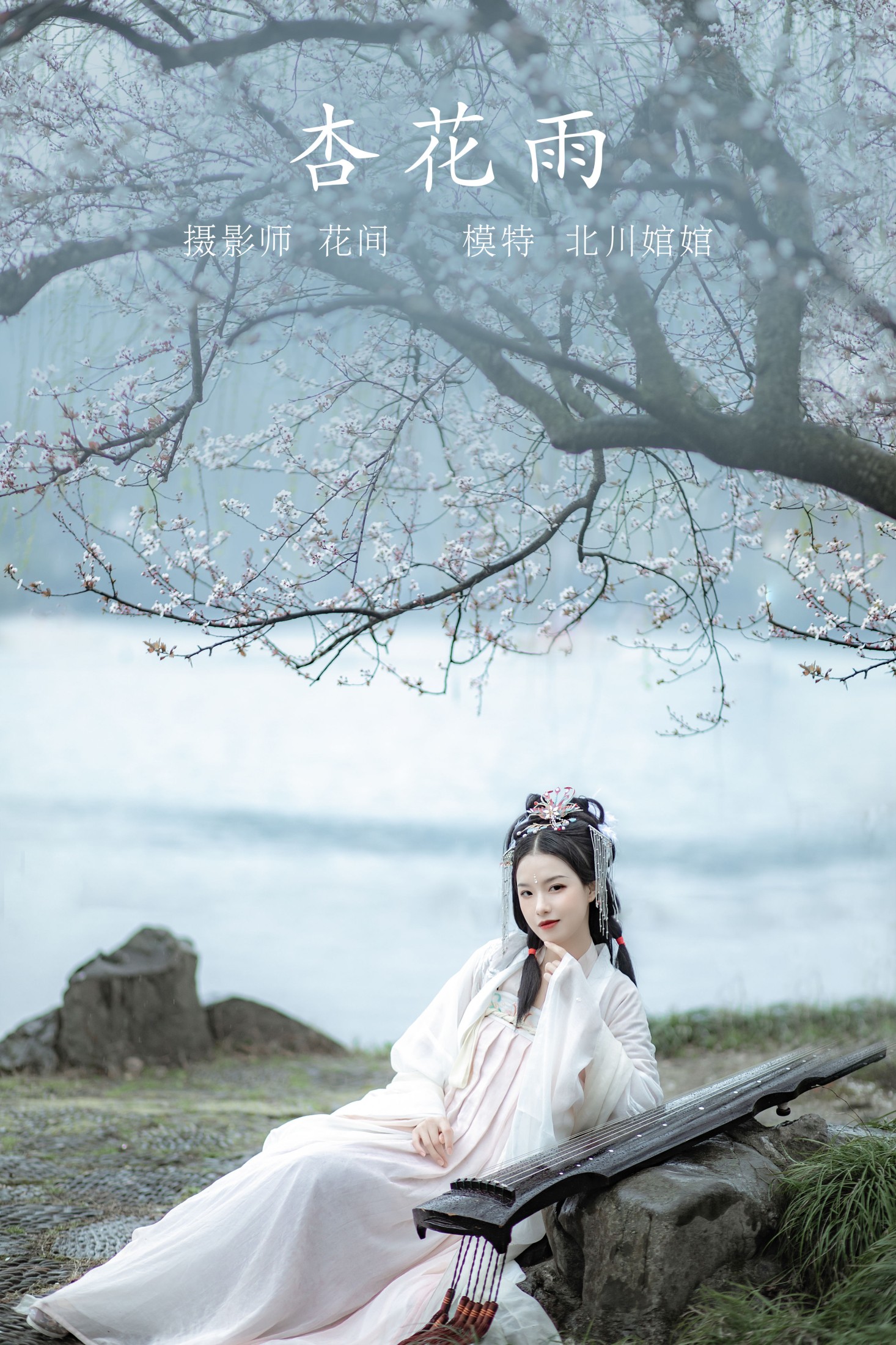 北川婠婠 – 《杏花雨》[19P]