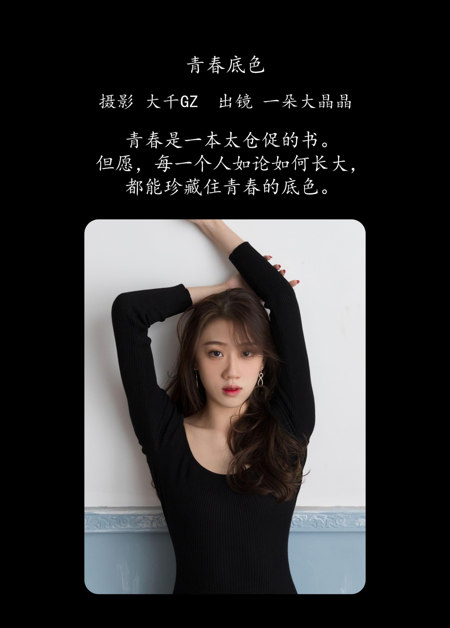 一朵大晶晶 – 《青春底色》[25P]