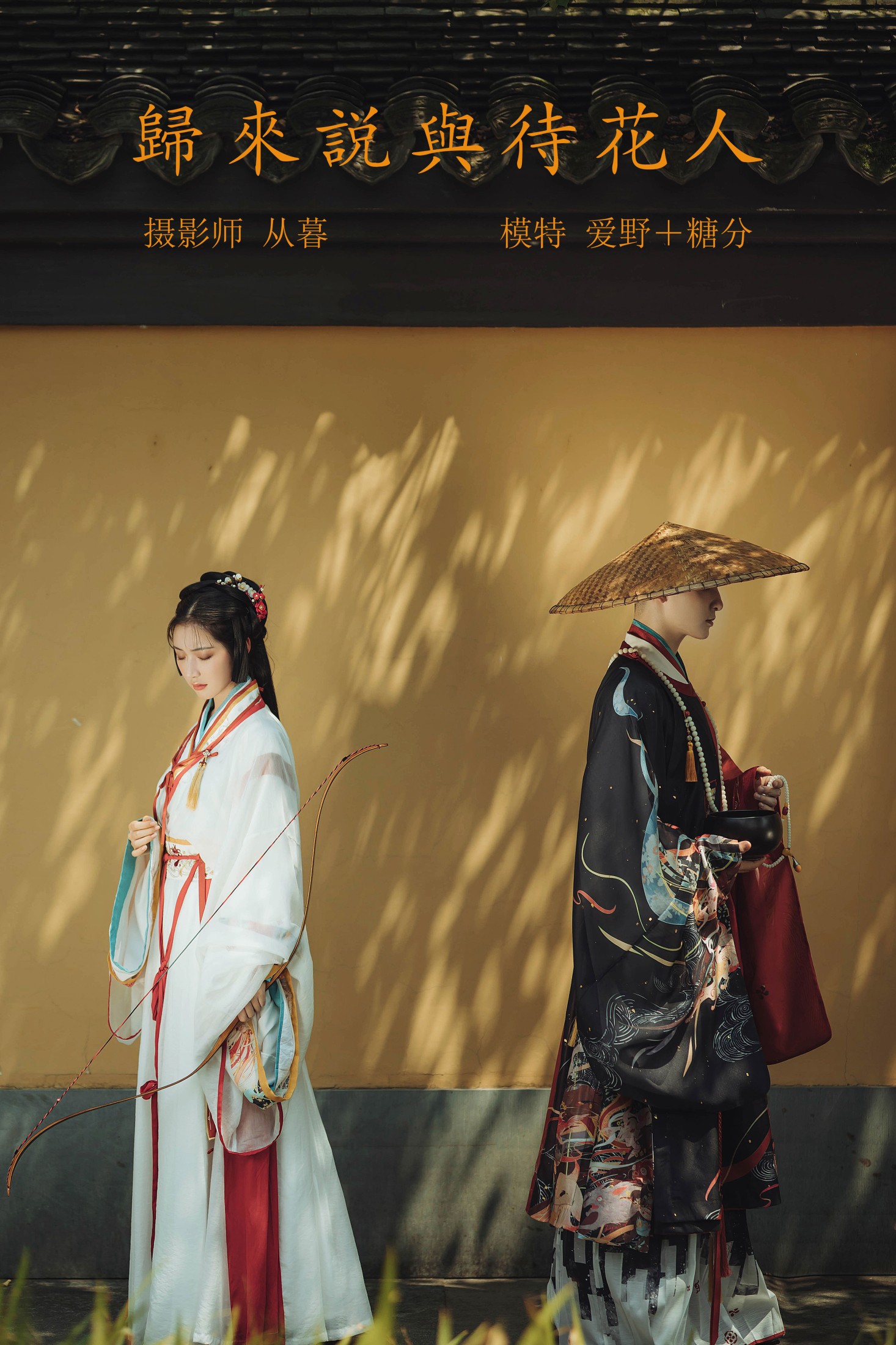 模特合集 – 《归来说与待花人》[24P]