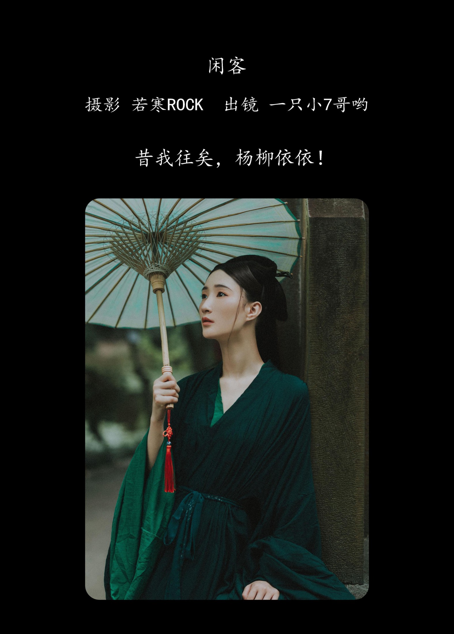 一只小7哥哟 – 《闲客》[24P]