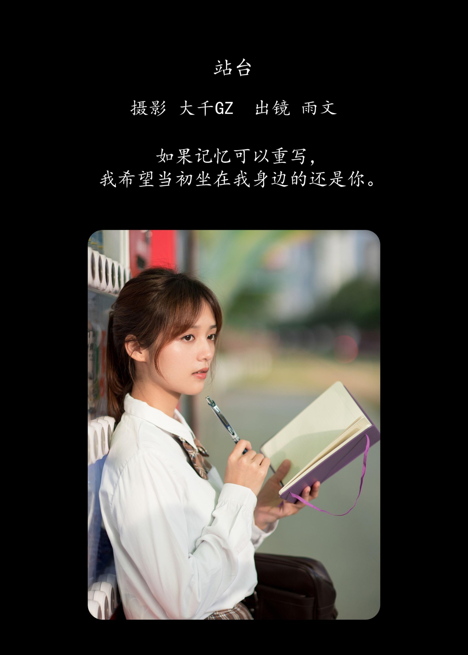 雨文 – 《站台》[23P]