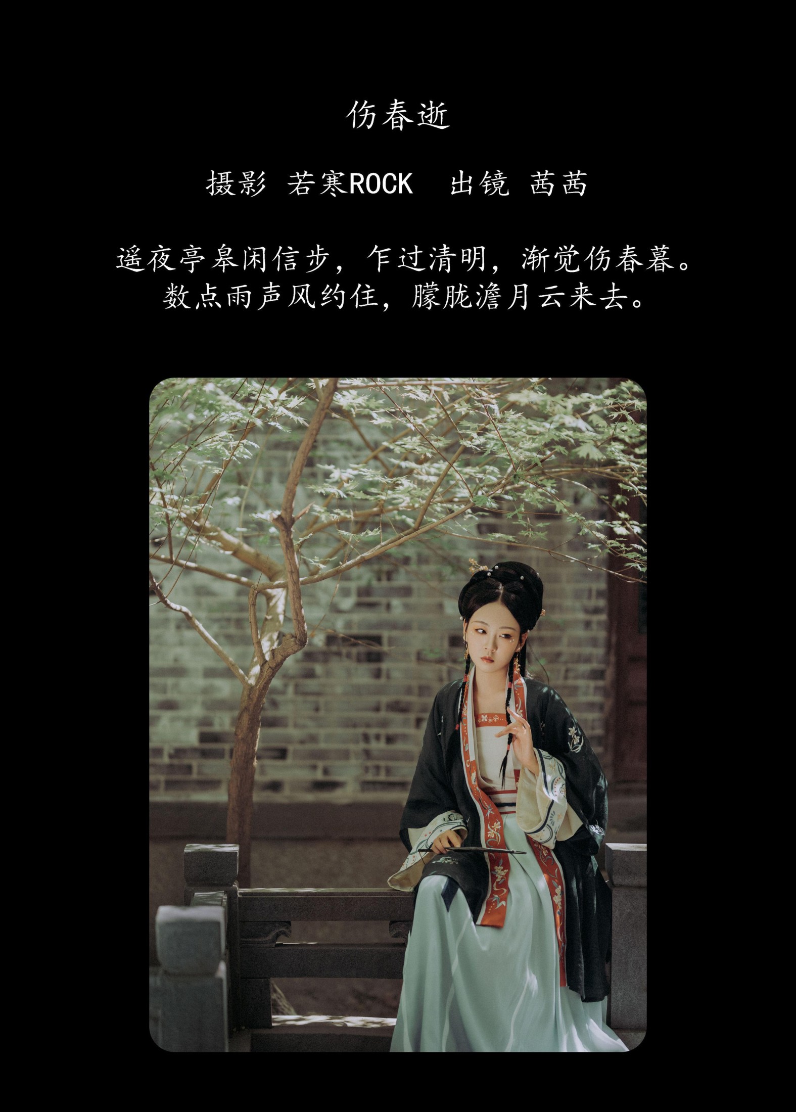 茜茜 – 《伤春逝》[25P] 插图2