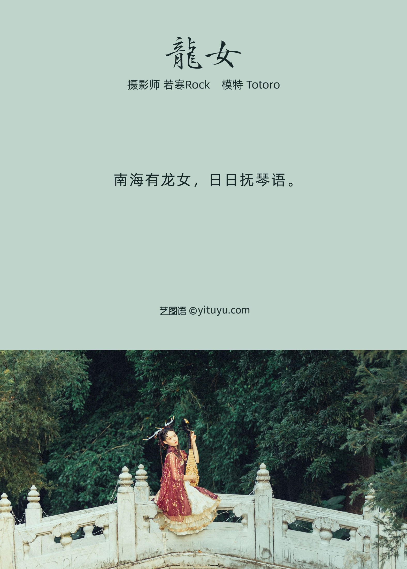 totoro – 《龙女》[25P]