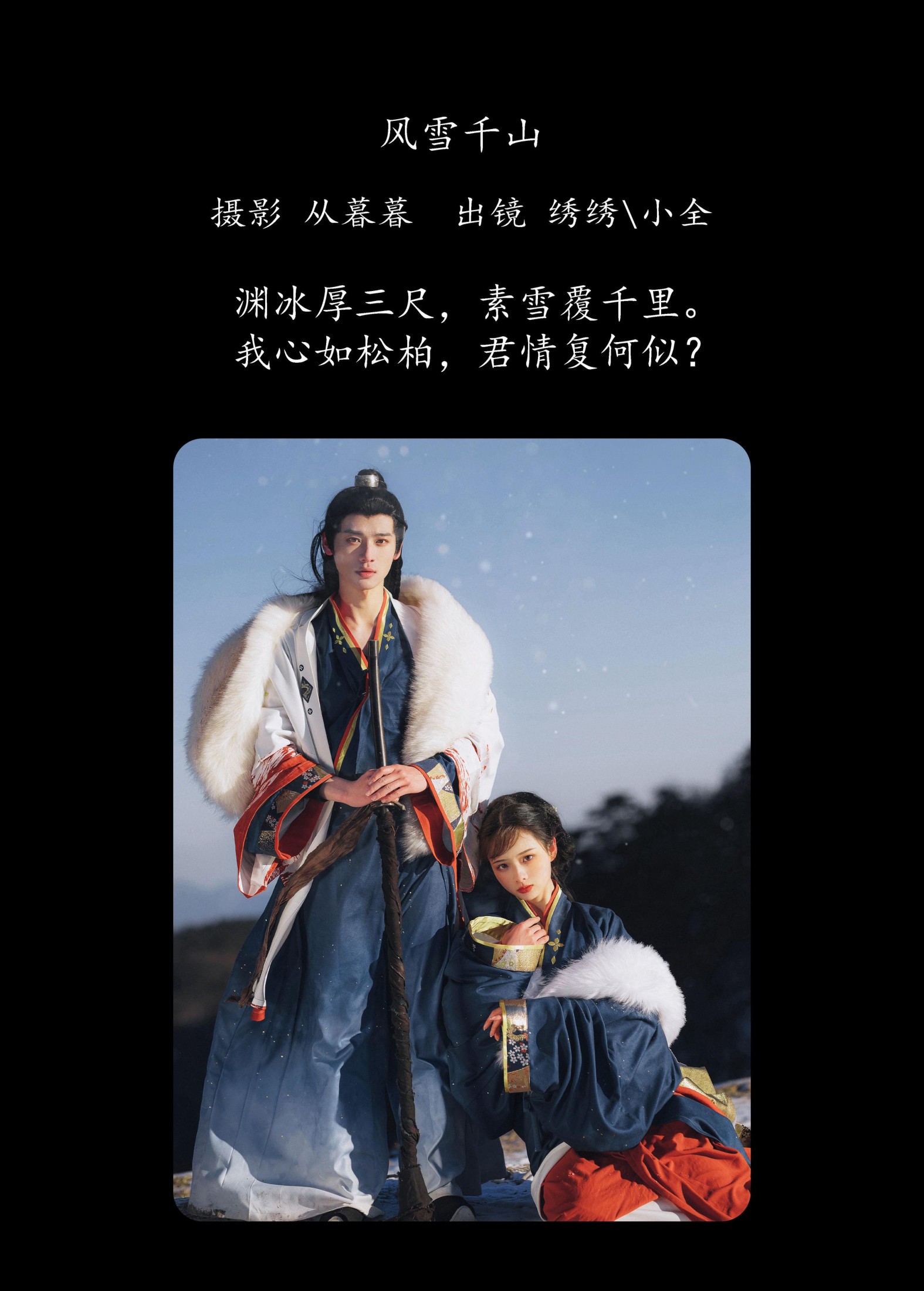 绣绣 小全 – 《风雪千山》[26P]