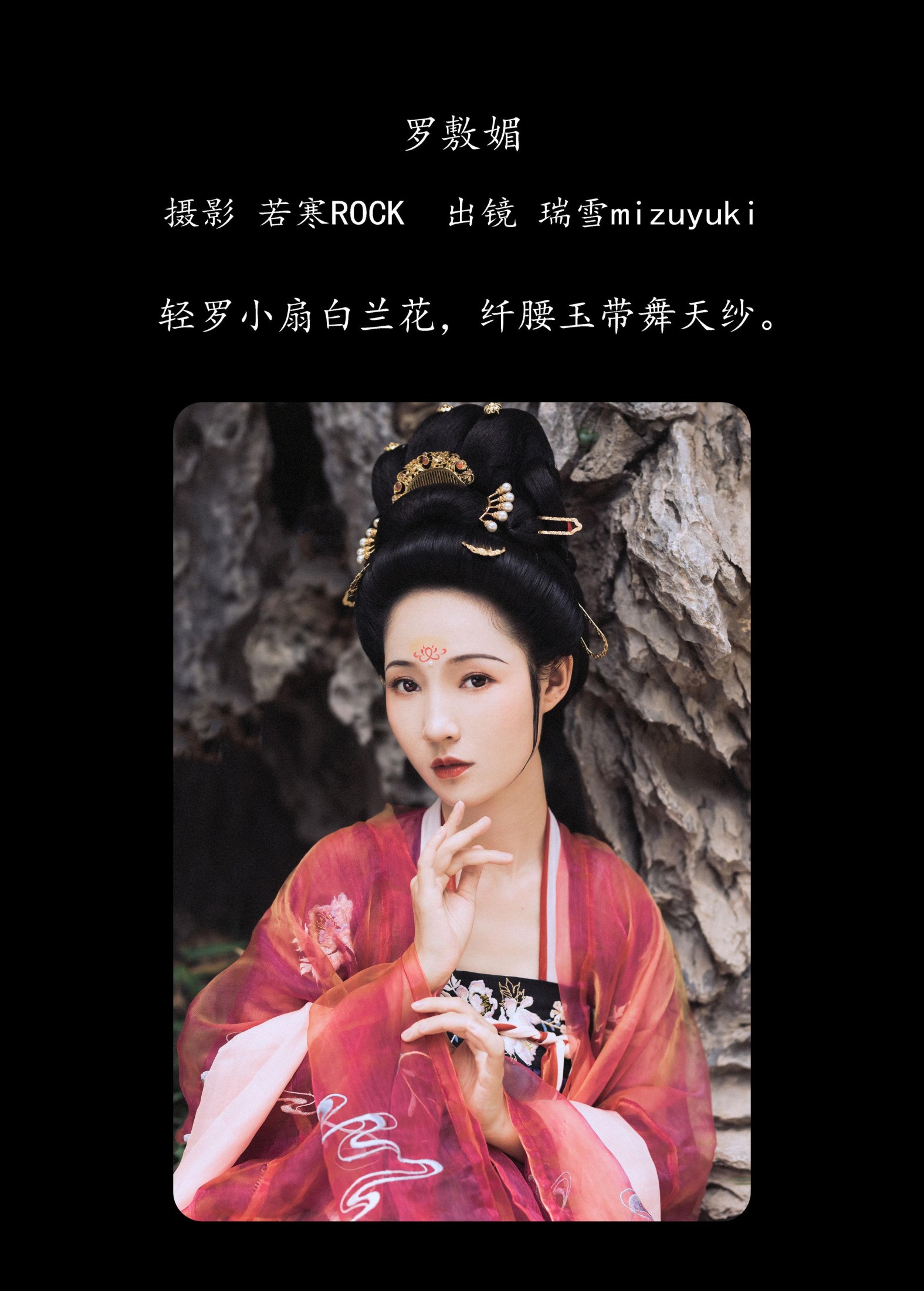 瑞雪mizuyuki – 《罗敷媚》[25P]