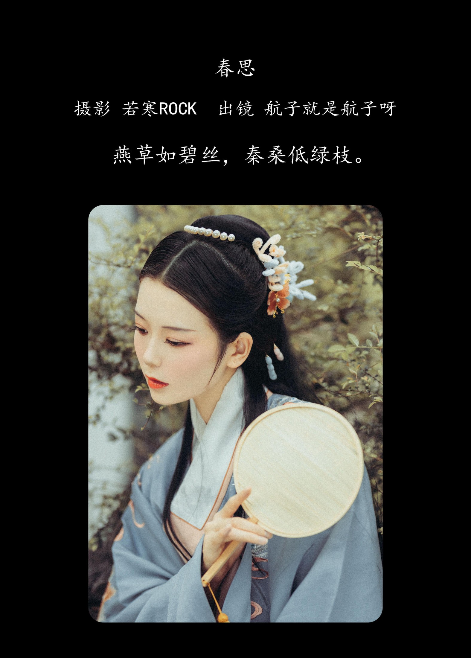 航子就是航子呀 – 《春思》[24P]