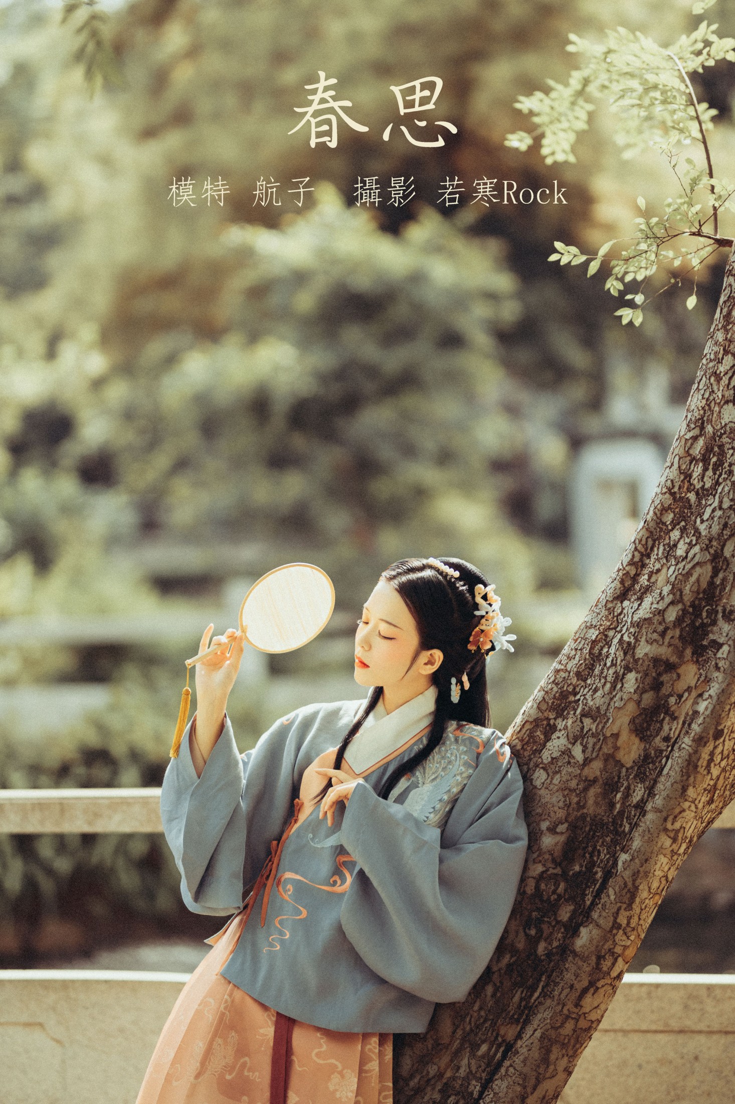 航子就是航子呀 – 《春思》[24P]